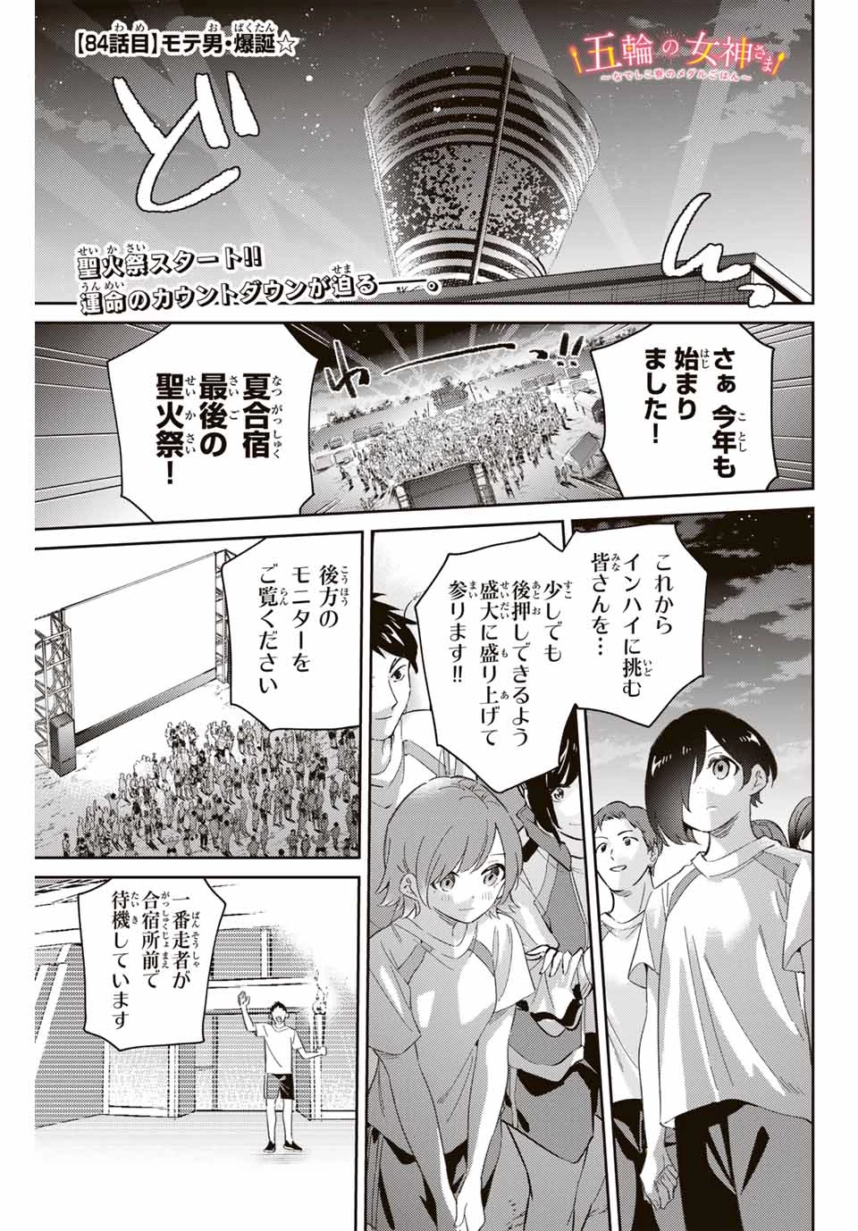 五輪の女神さま 〜なでしこ寮のメダルごはん〜 第84話 - 1