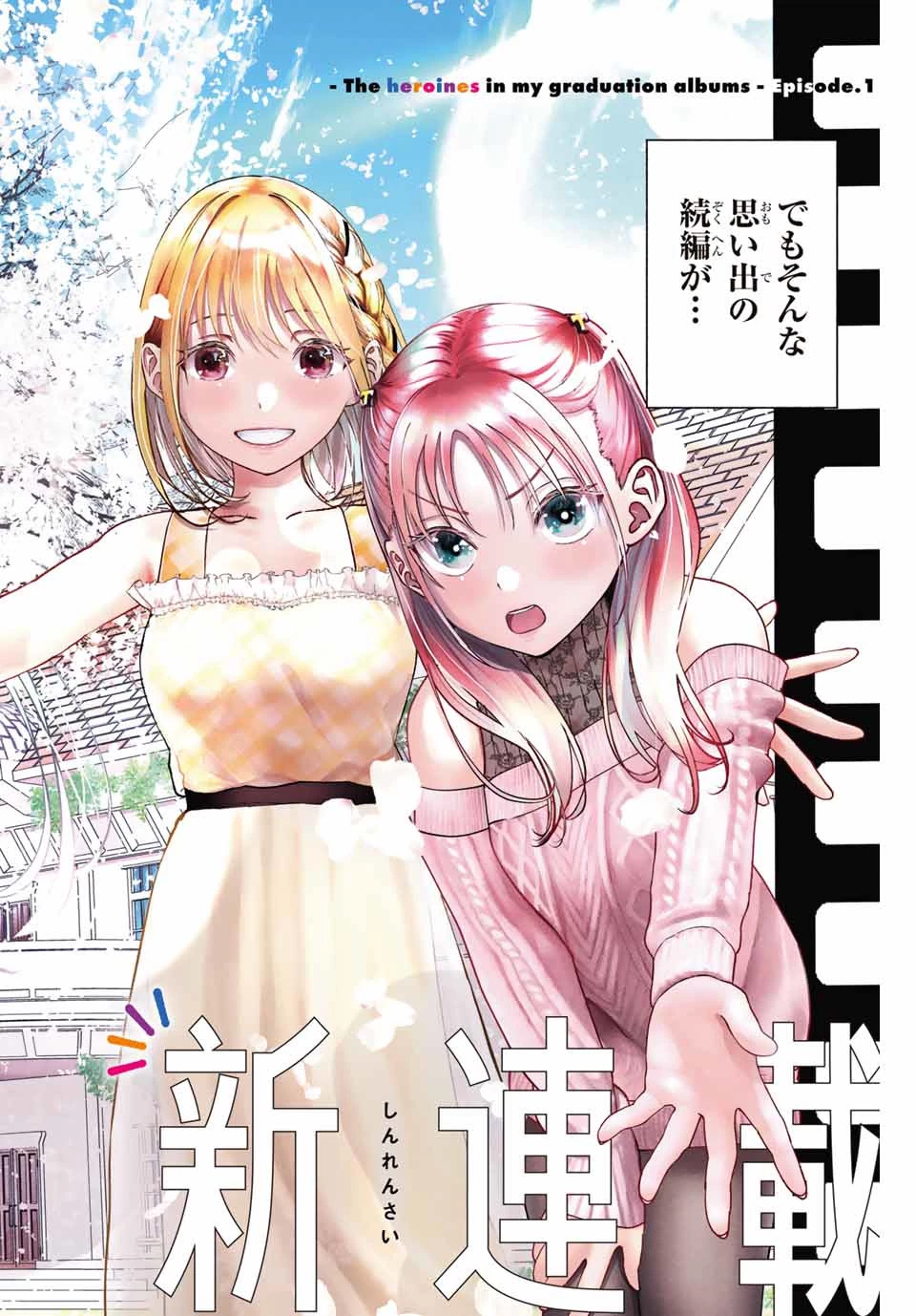 卒業アルバムの彼女たち 第1話 - 2