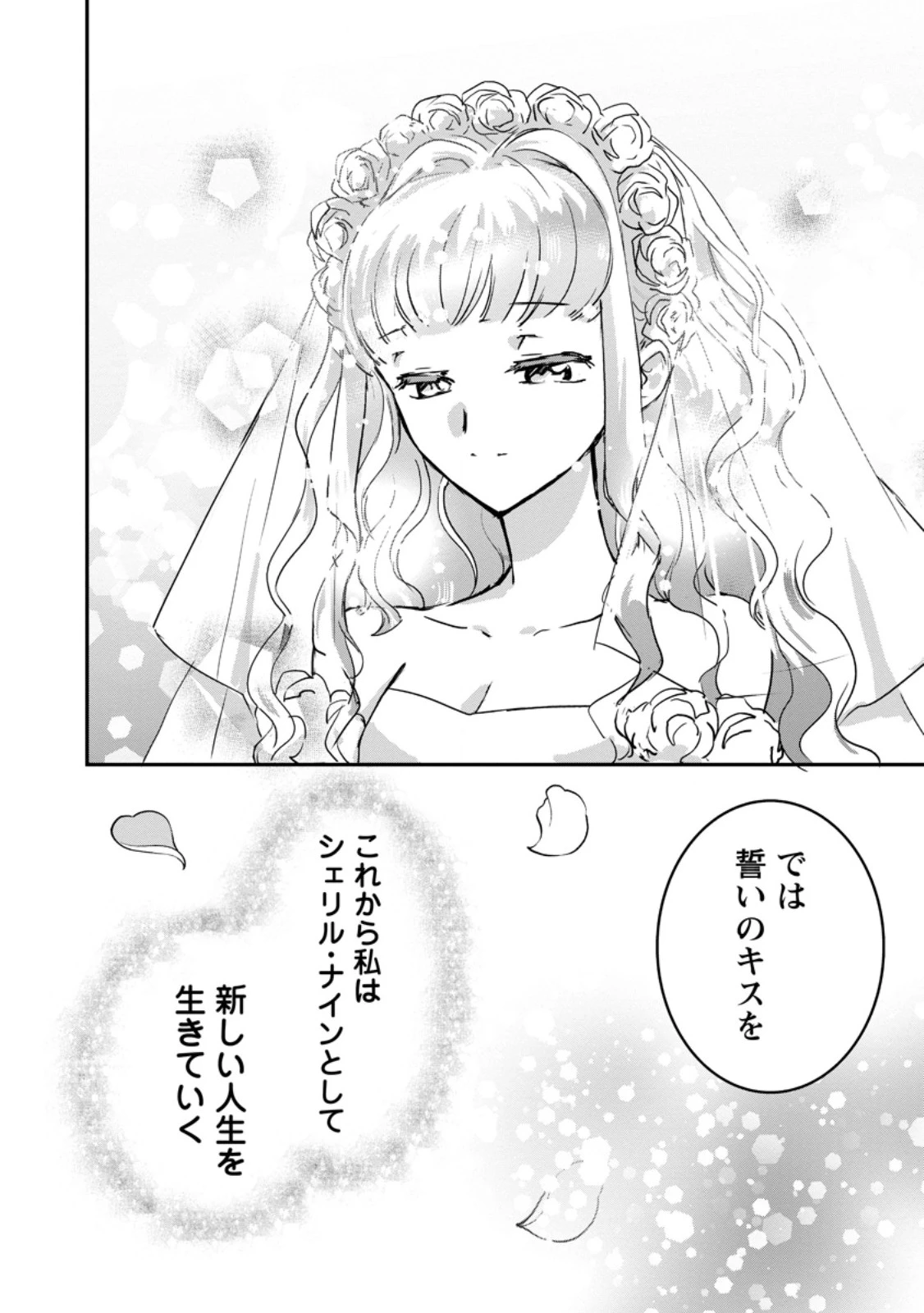 「お前が代わりに死ね」と言われた私。妹の身代わりに冷酷な辺境伯のもとへ嫁ぎ、幸せを手に入れる 第14.2話 - 1