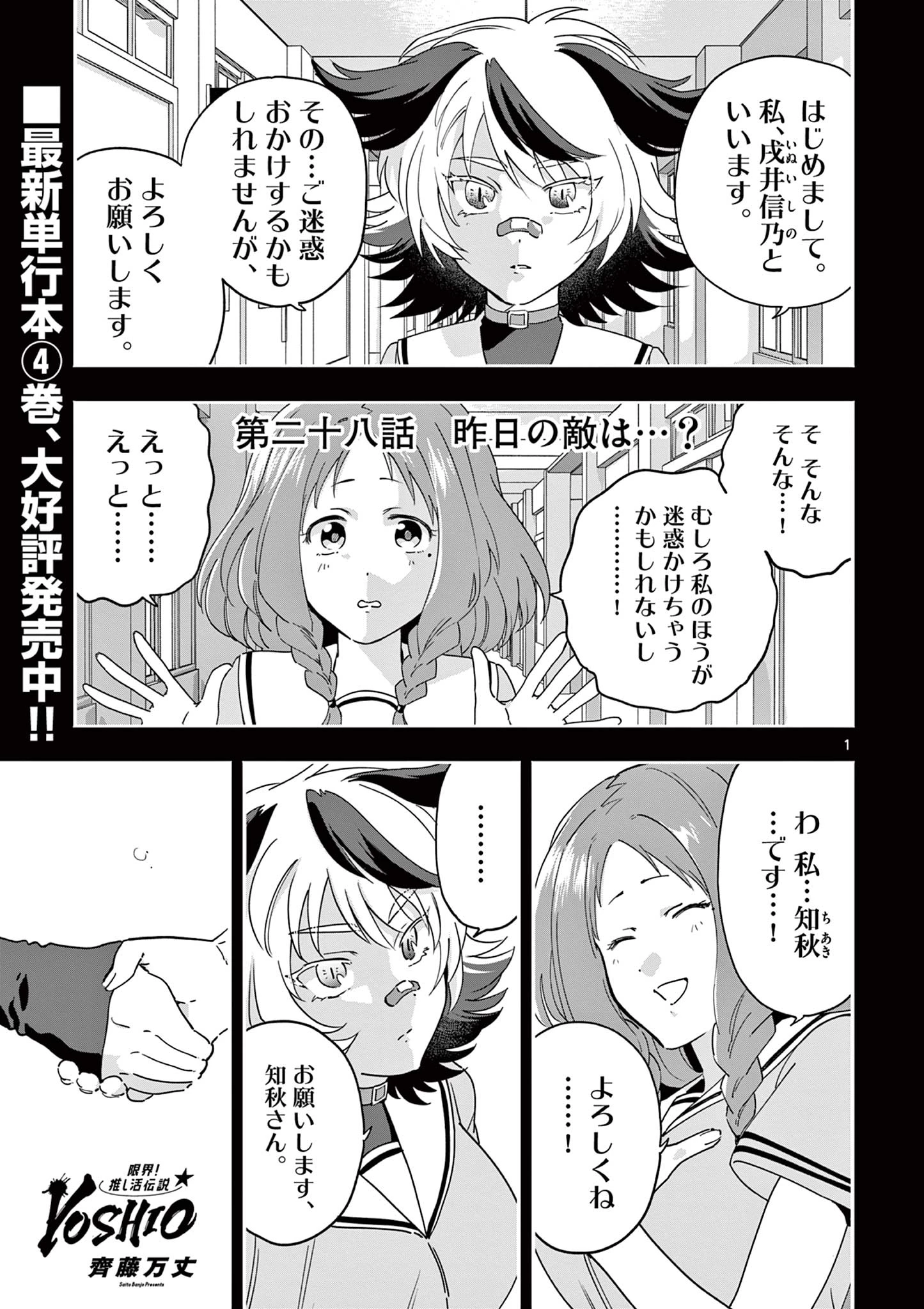 限界！推し活伝説 YOSHIO 第28話 - 1