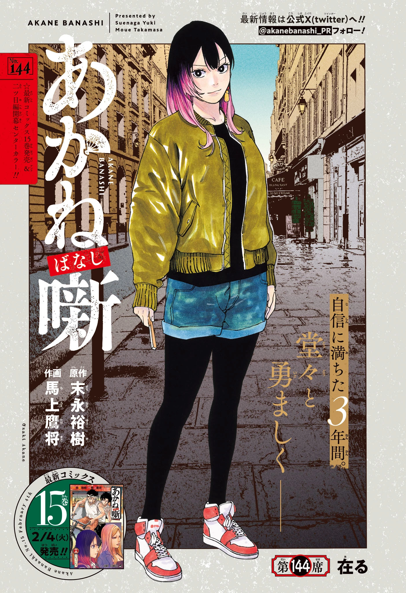 あかね噺 第144話 - 1