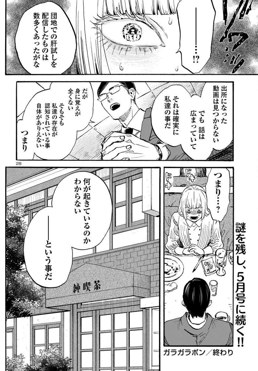 ガラガラポン 第6話 - 28