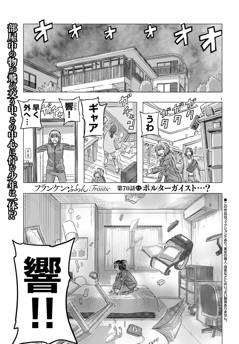 フランケン・ふらん Frantic 第70話 - 1