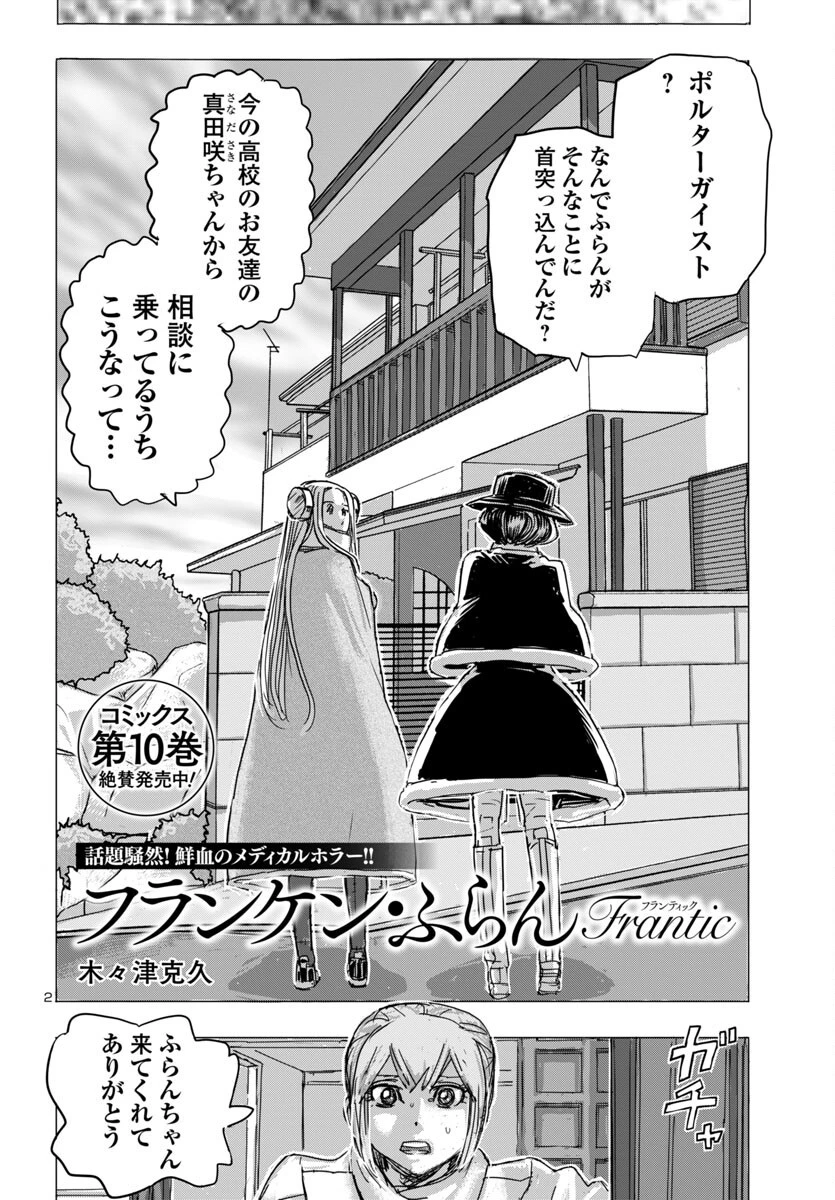 フランケン・ふらん Frantic 第70話 - 2