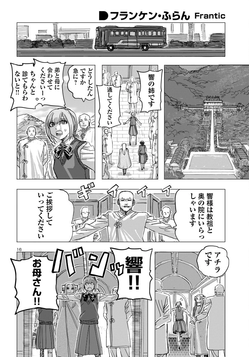 フランケン・ふらん Frantic 第70話 - 16