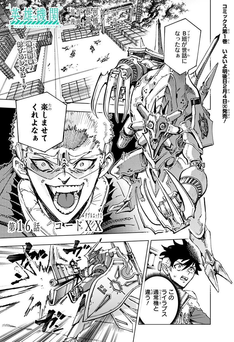 英雄機関 第16話 - 1