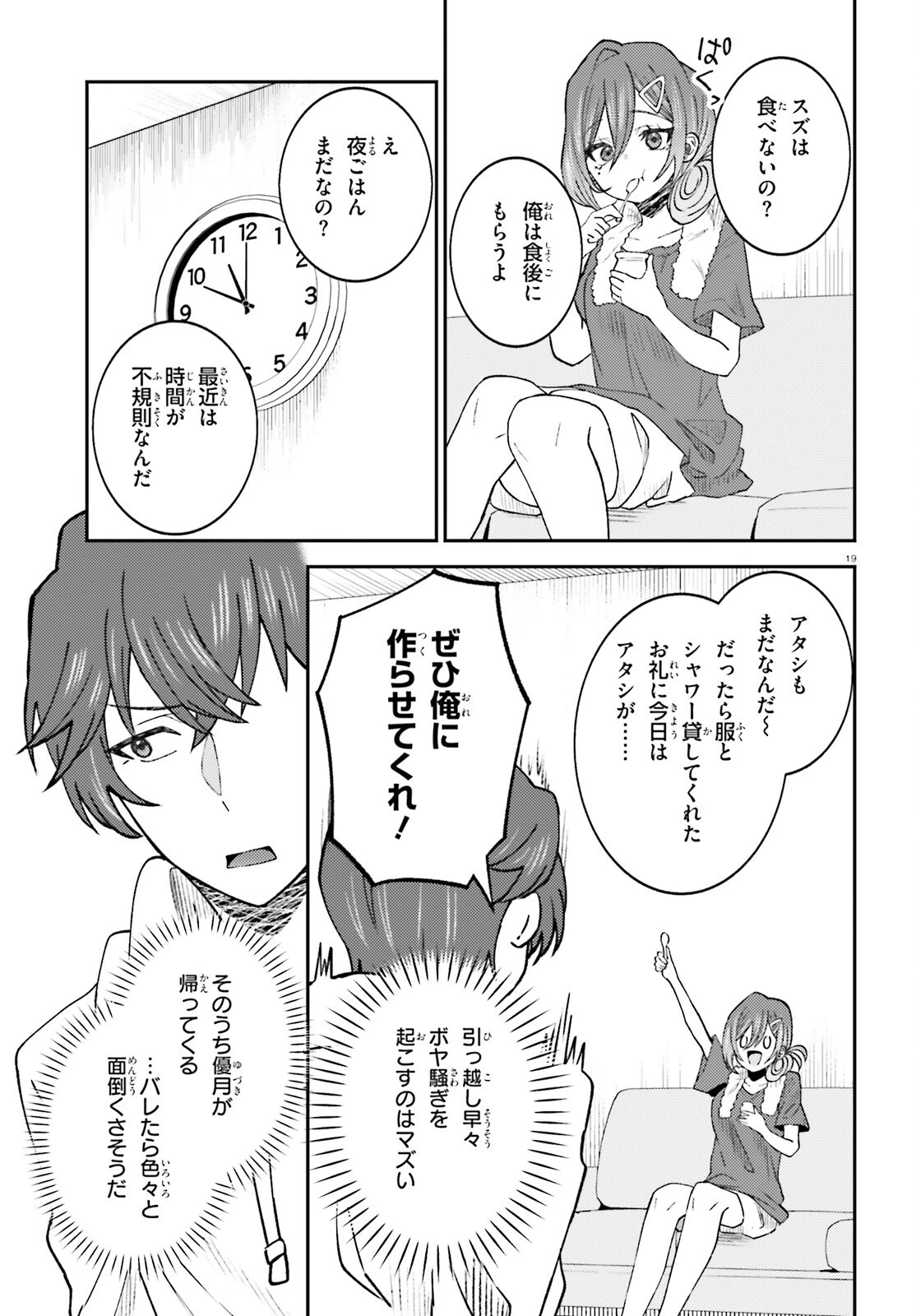 俺の背徳メシをおねだりせずにいられない、お隣のトップアイドルさま 第6話 - 19