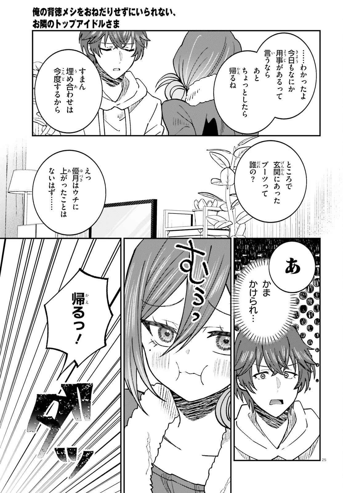 俺の背徳メシをおねだりせずにいられない、お隣のトップアイドルさま 第6話 - 25