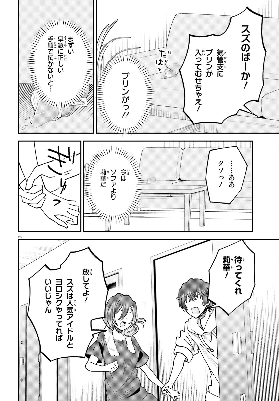 俺の背徳メシをおねだりせずにいられない、お隣のトップアイドルさま 第6話 - 26