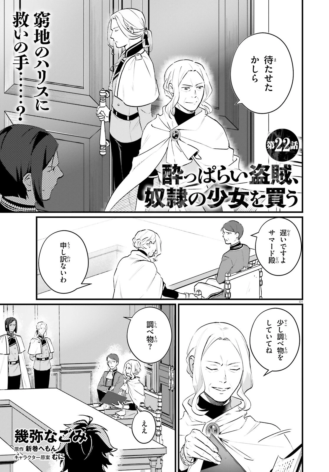 酔っぱらい盗賊、奴隷の少女を買う 第22話 - 1