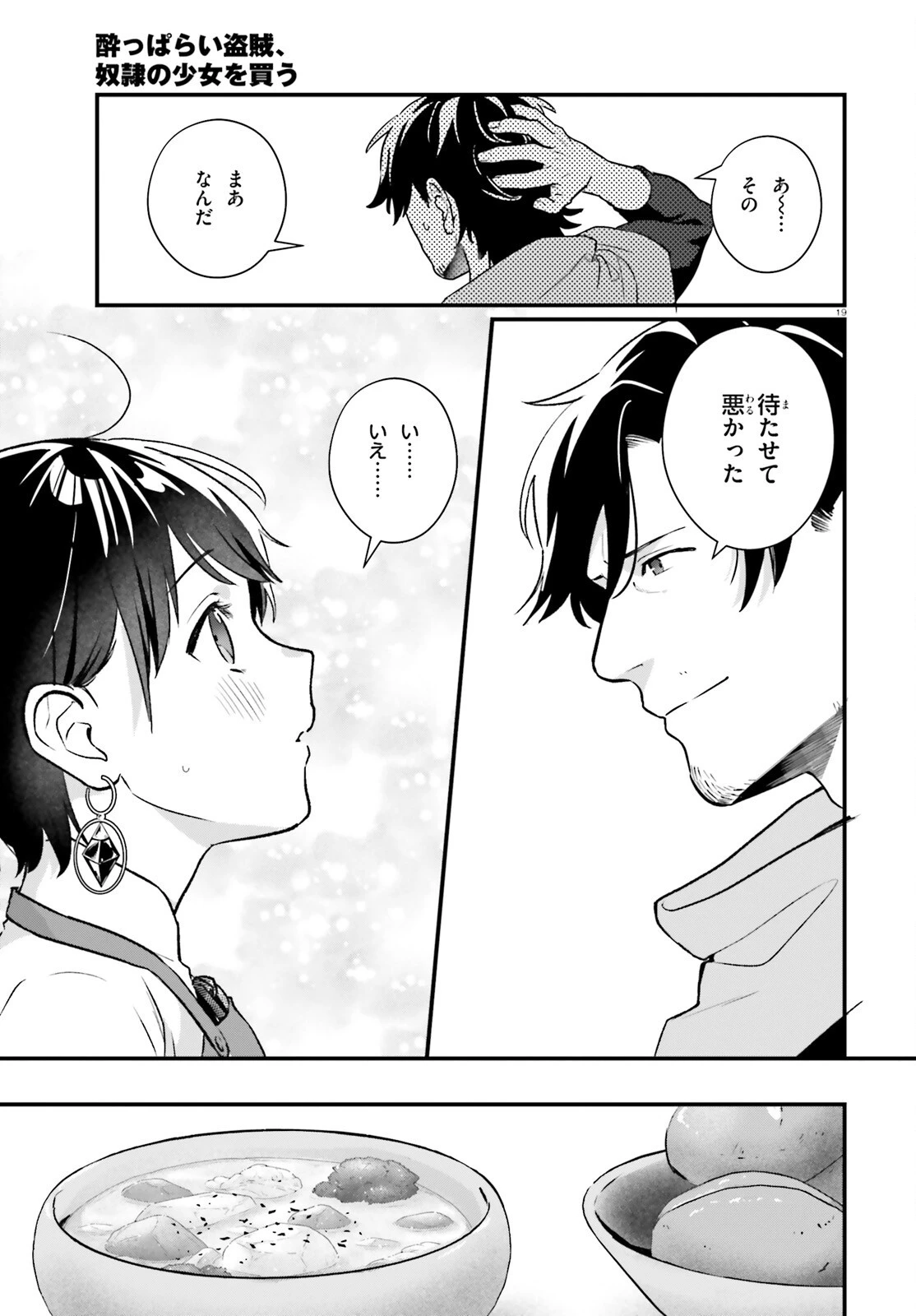 酔っぱらい盗賊、奴隷の少女を買う 第22話 - 19