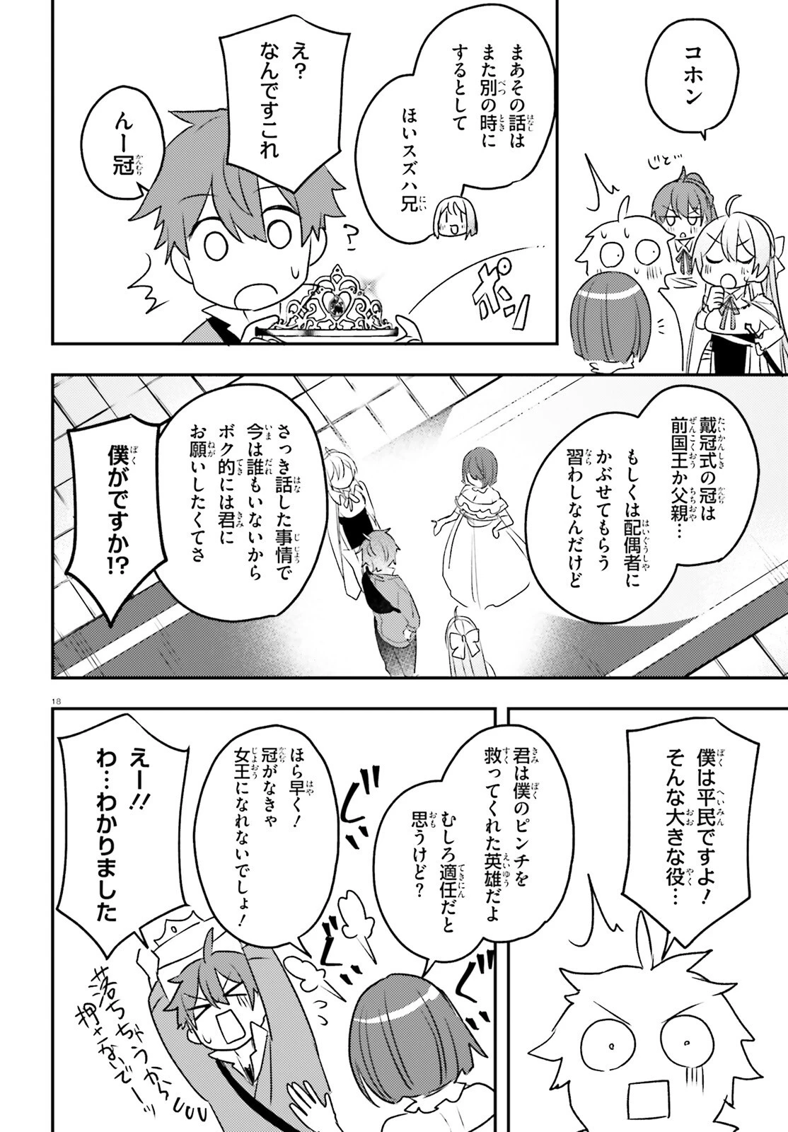 妹が女騎士学園に入学したらなぜか救国の英雄になりました。ぼくが。 第14話 - 18