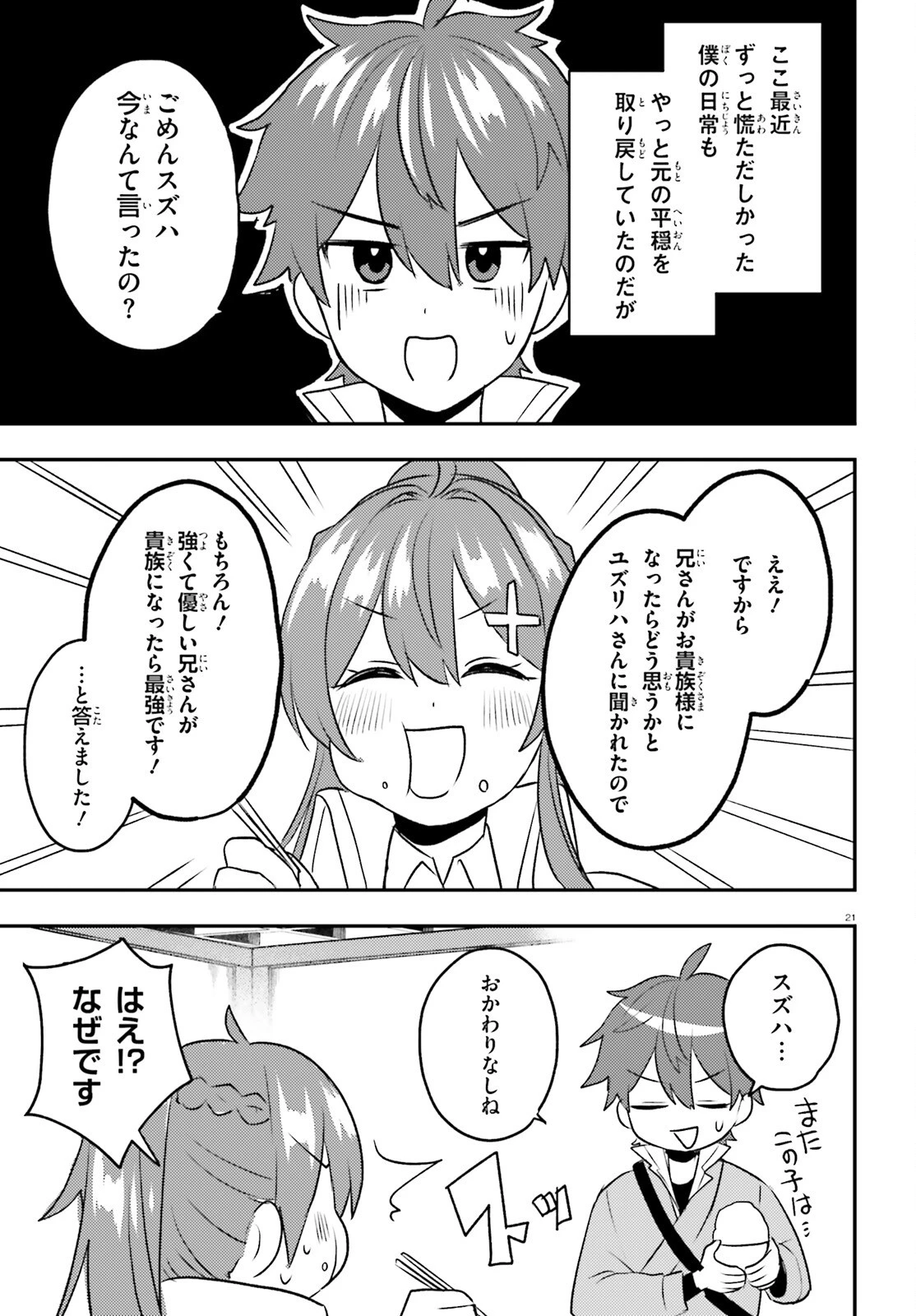 妹が女騎士学園に入学したらなぜか救国の英雄になりました。ぼくが。 第14話 - 21
