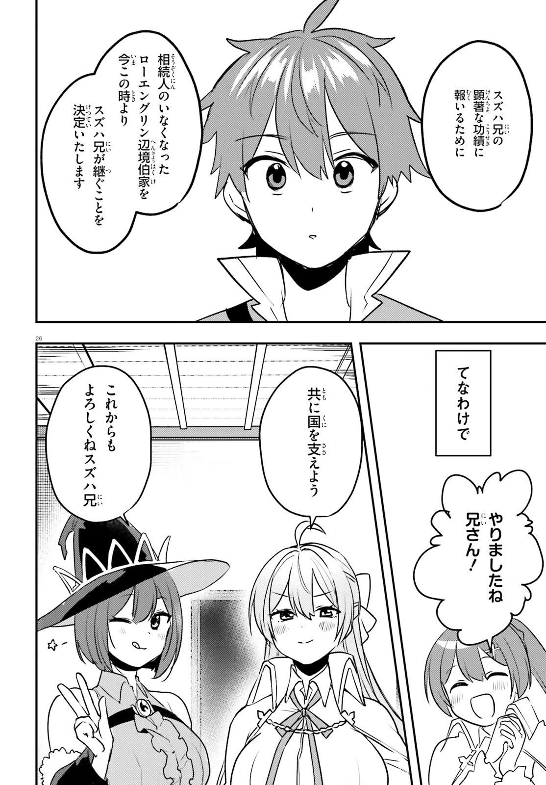 妹が女騎士学園に入学したらなぜか救国の英雄になりました。ぼくが。 第14話 - 26