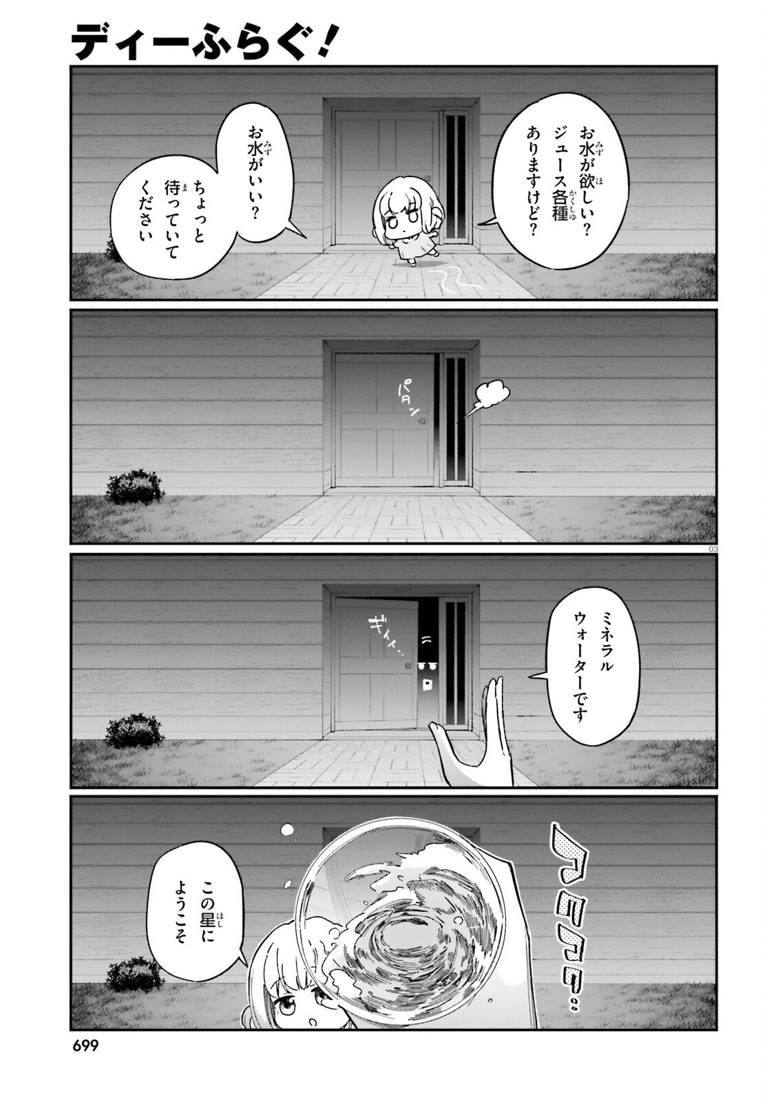 ディーふらぐ! 第167話 - 3