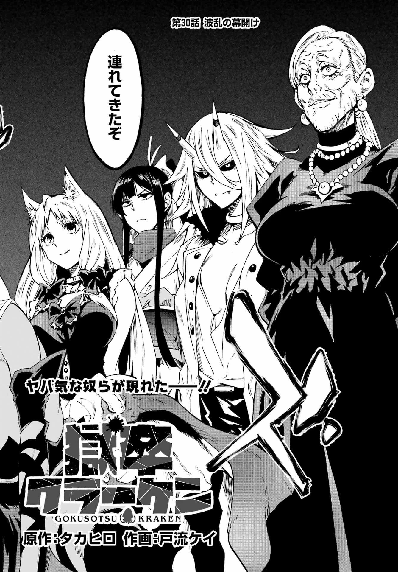 獄卒クラーケン 第30話 - 2