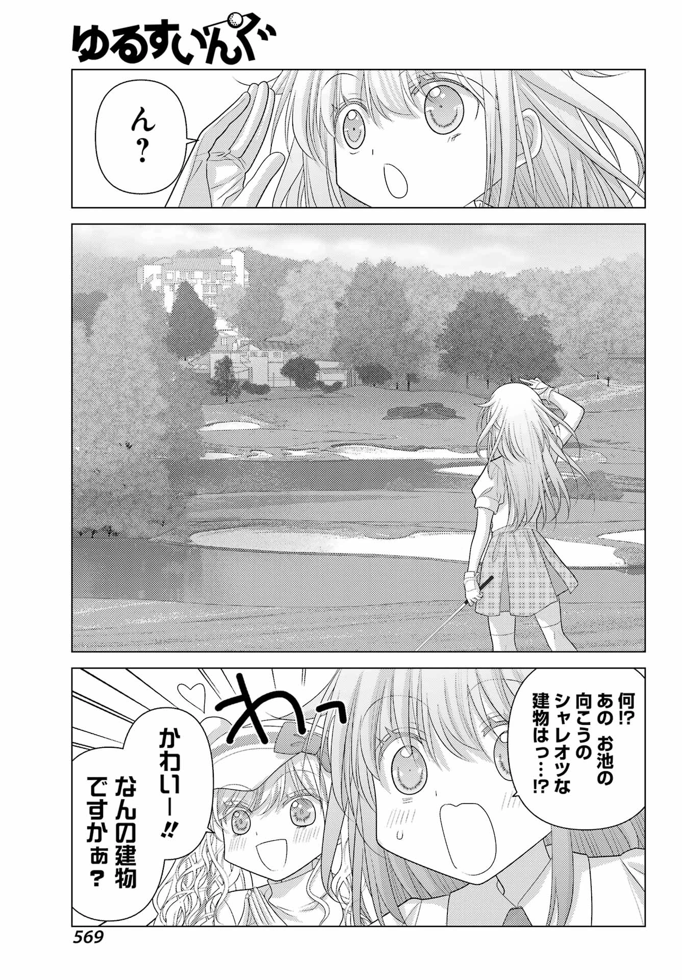 ゆるすいんぐ 第8話 - 5