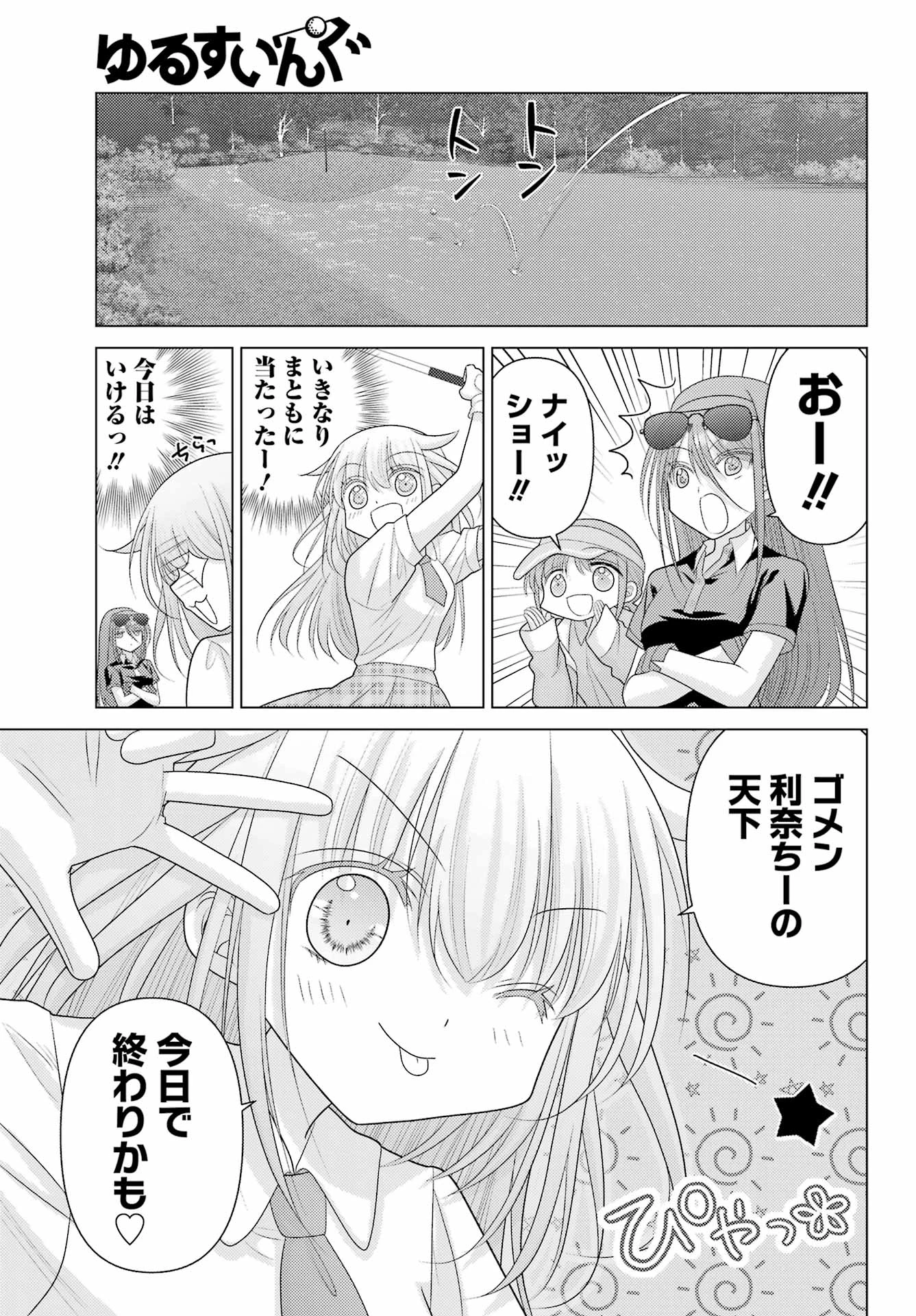 ゆるすいんぐ 第8話 - 9