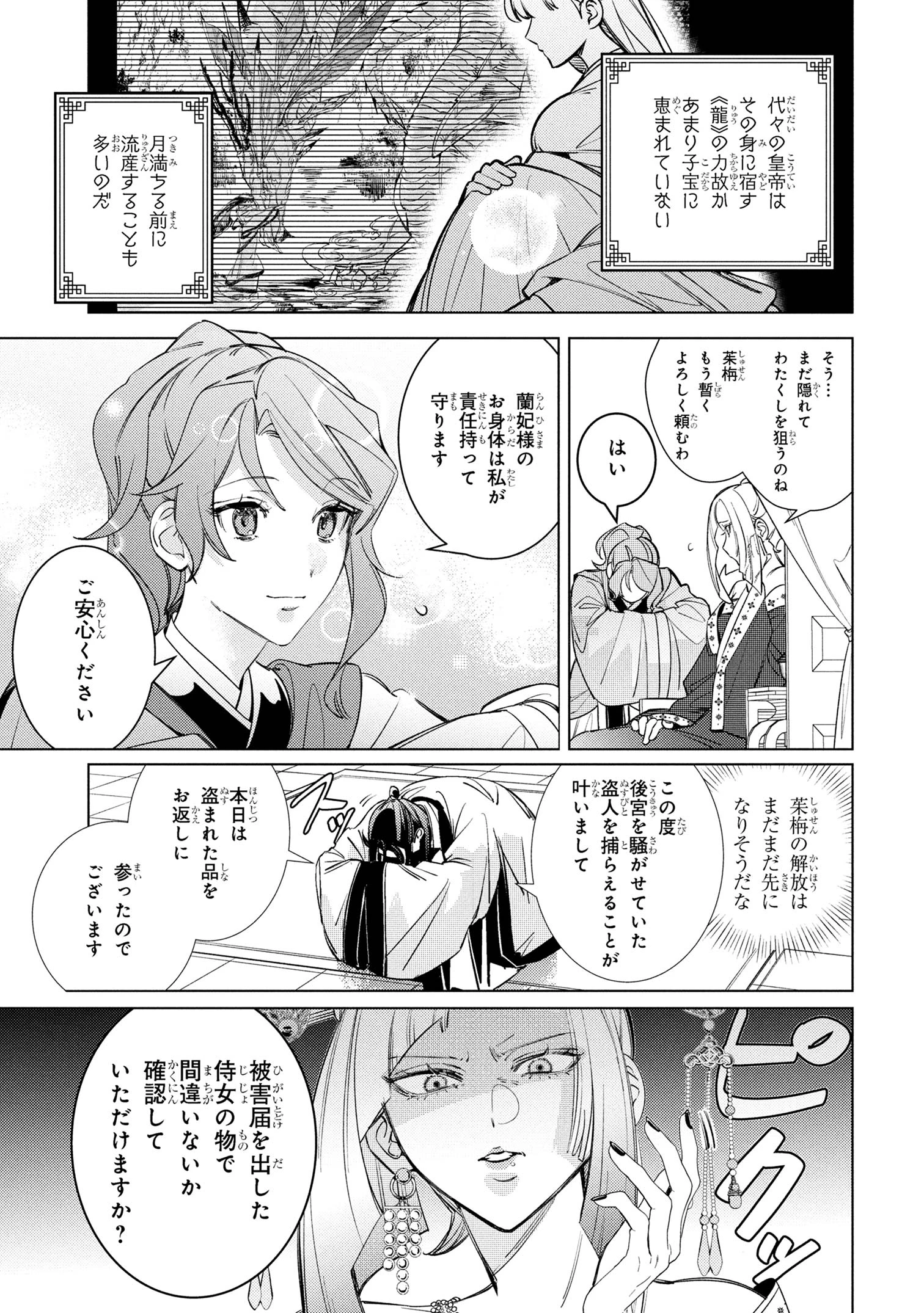 迷子宮女は龍の御子のお気に入り ～龍華国後宮事件帳～ 第5.2話 - 7