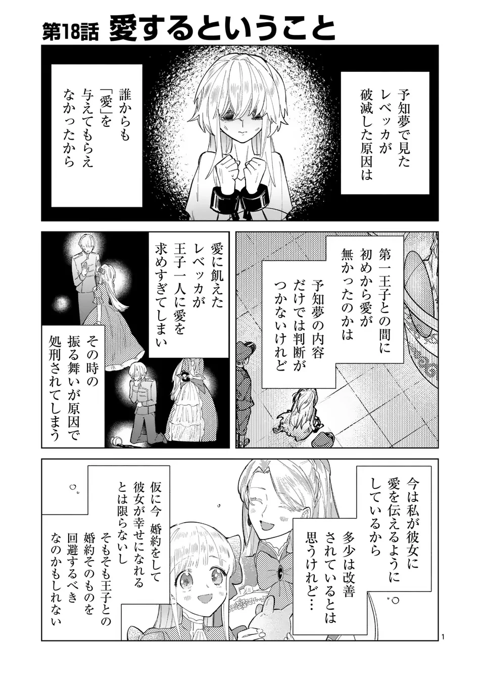 義娘が悪役令嬢として破滅することを知ったので、めちゃくちゃ愛します～契約結婚で私に関心がなかったはずの公爵様に、気づいたら溺愛されてました～@comic 第18話 - 1