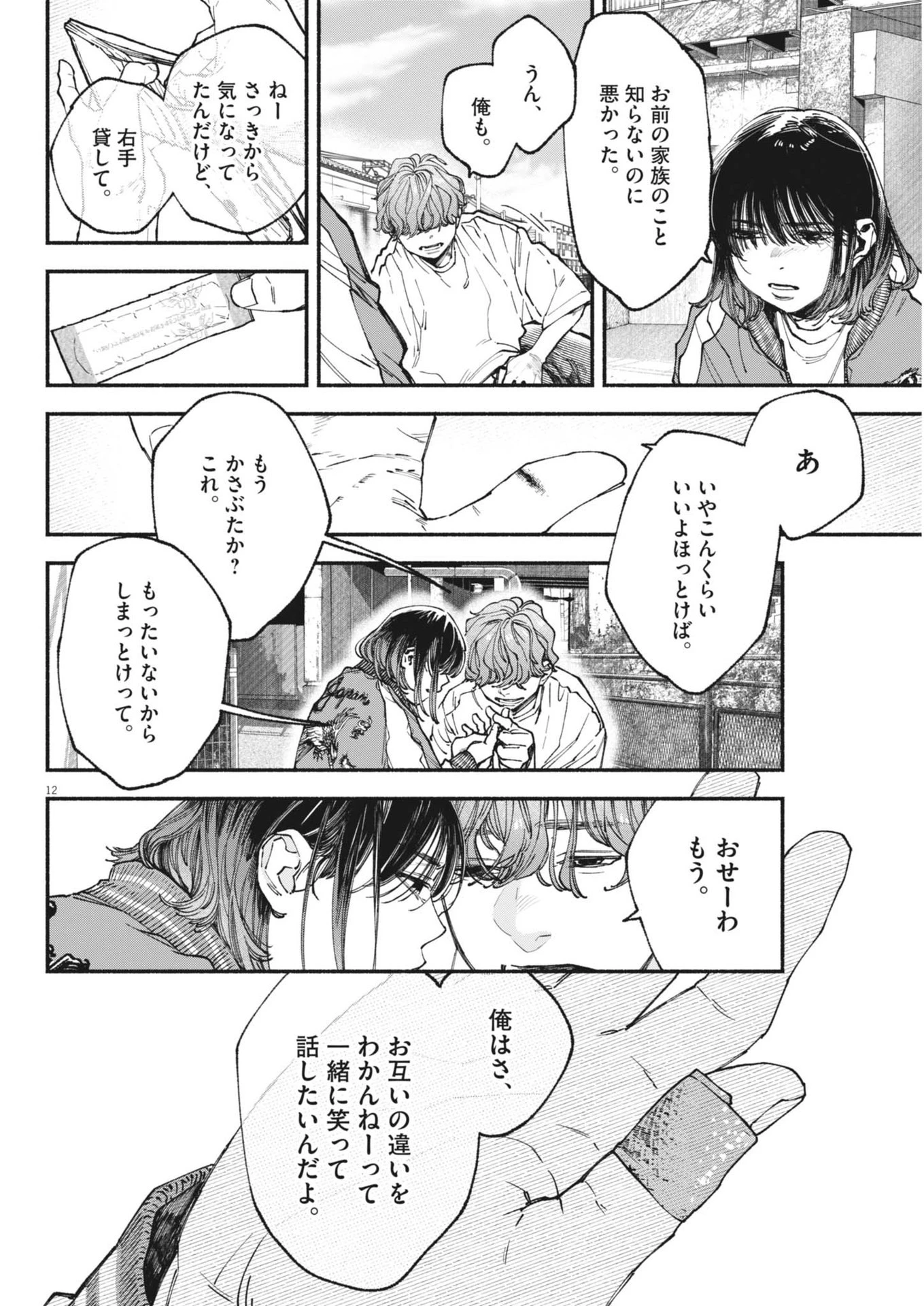 この世は戦う価値がある 第36話 - 12