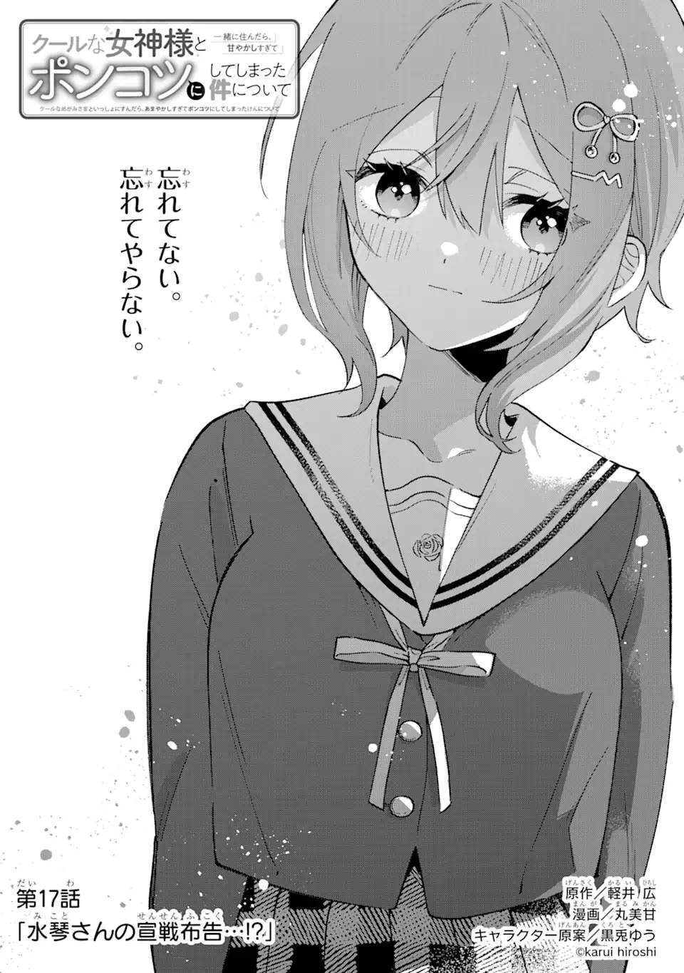 クールな女神様と一緒に住んだら、甘やかしすぎてポンコツにしてしまった件について 第17.1話 - 2