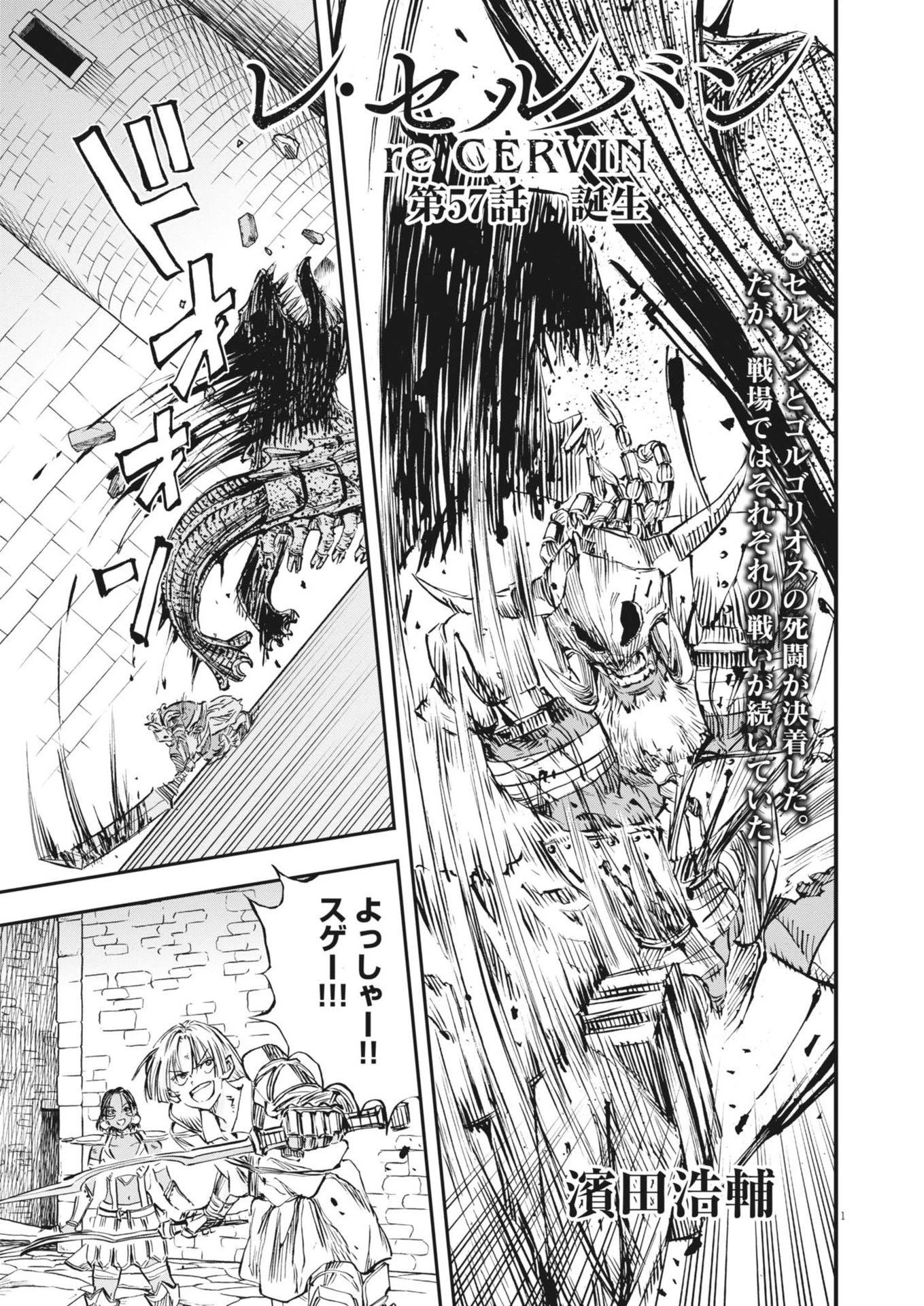 レ・セルバン 第57話 - 1