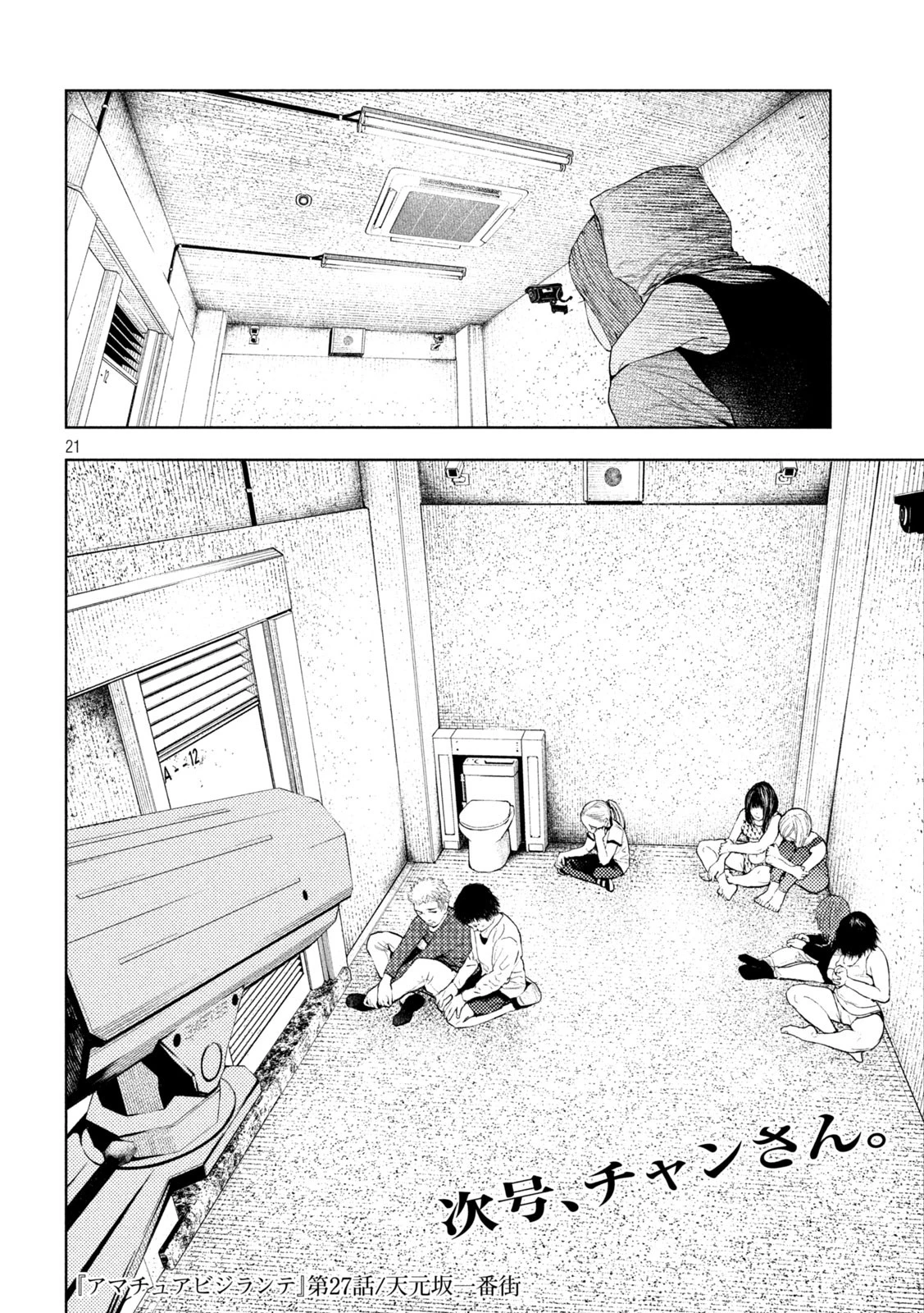 アマチュアビジランテ 第27話 - 21