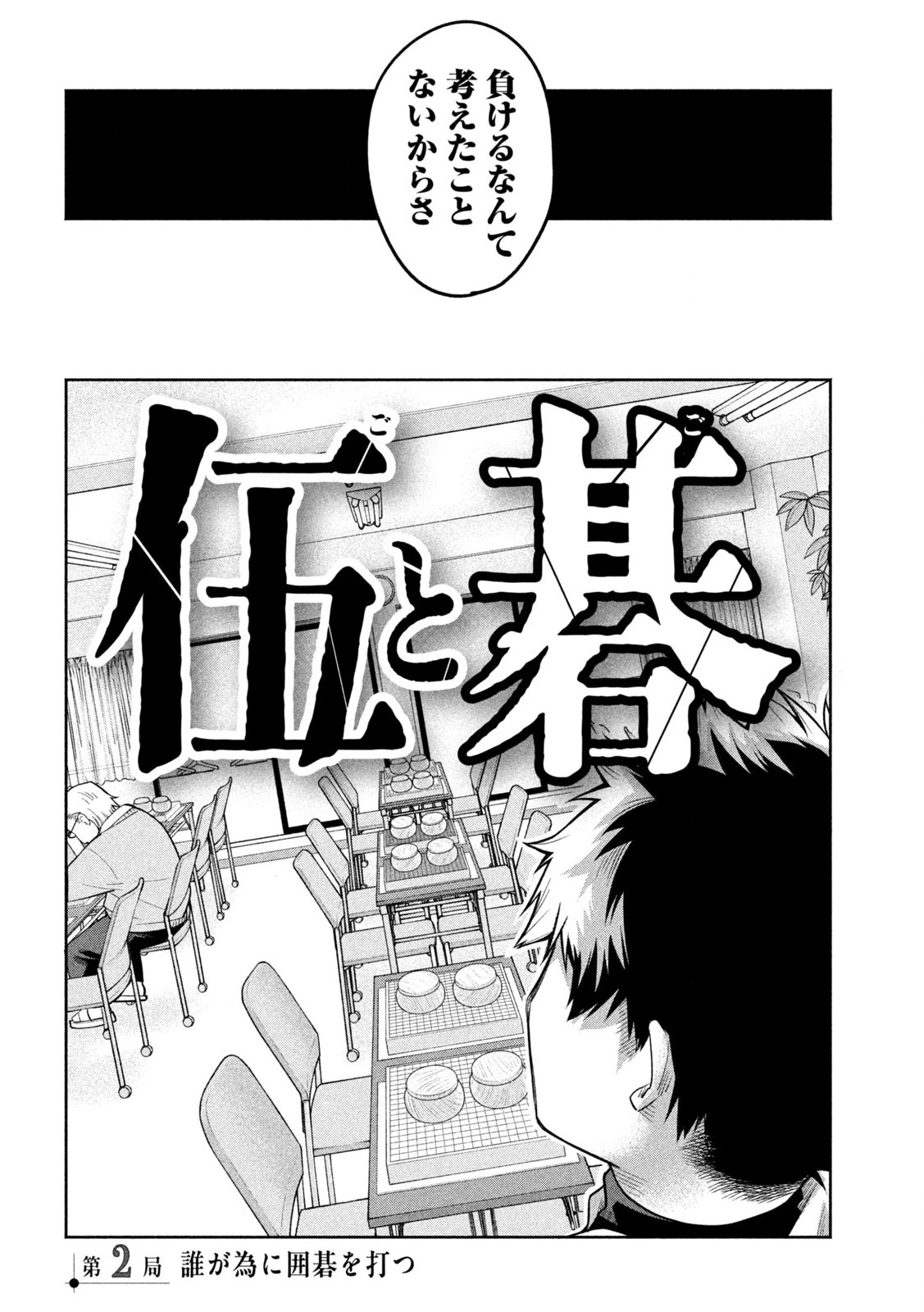 伍と碁 第2話 - 4