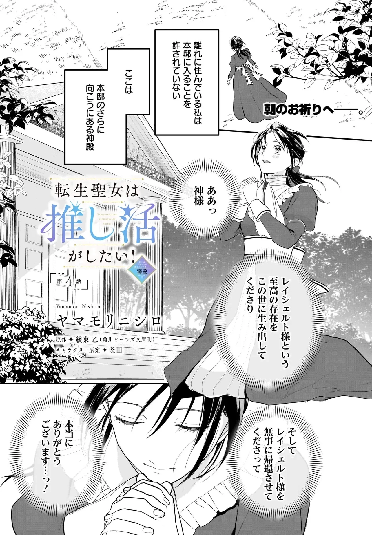 転生聖女は推し活がしたい! 虐げられ令嬢ですが推しの王子様から溺愛されています!? 第4話 - 1