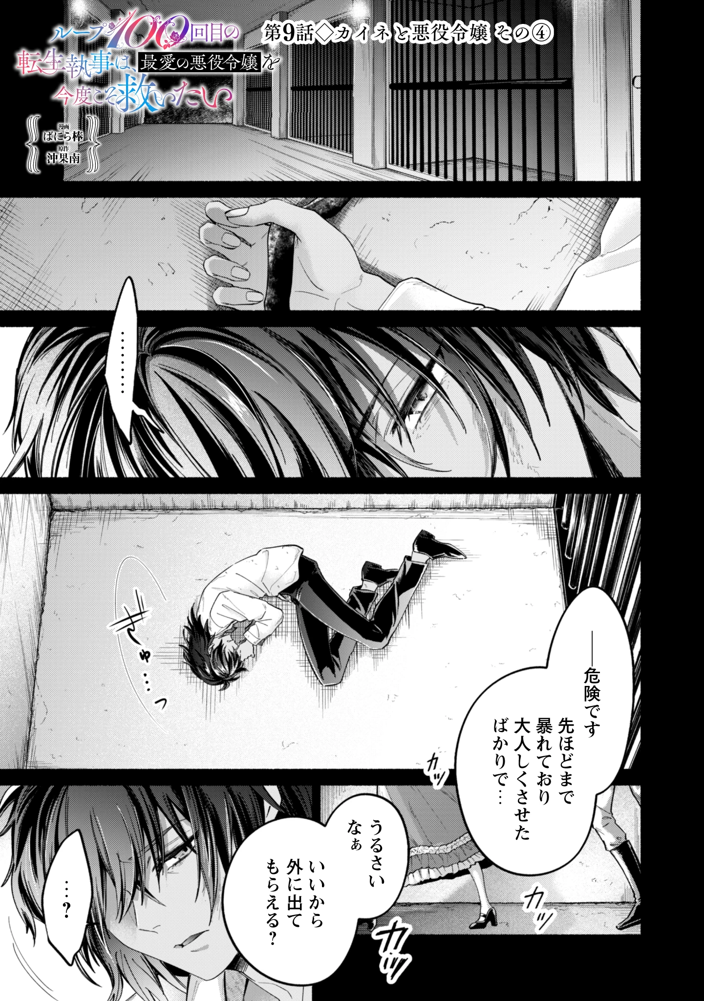 ループ100回目の転生執事は、最愛の悪役令嬢を今度こそ救いたい 第9話 - 1