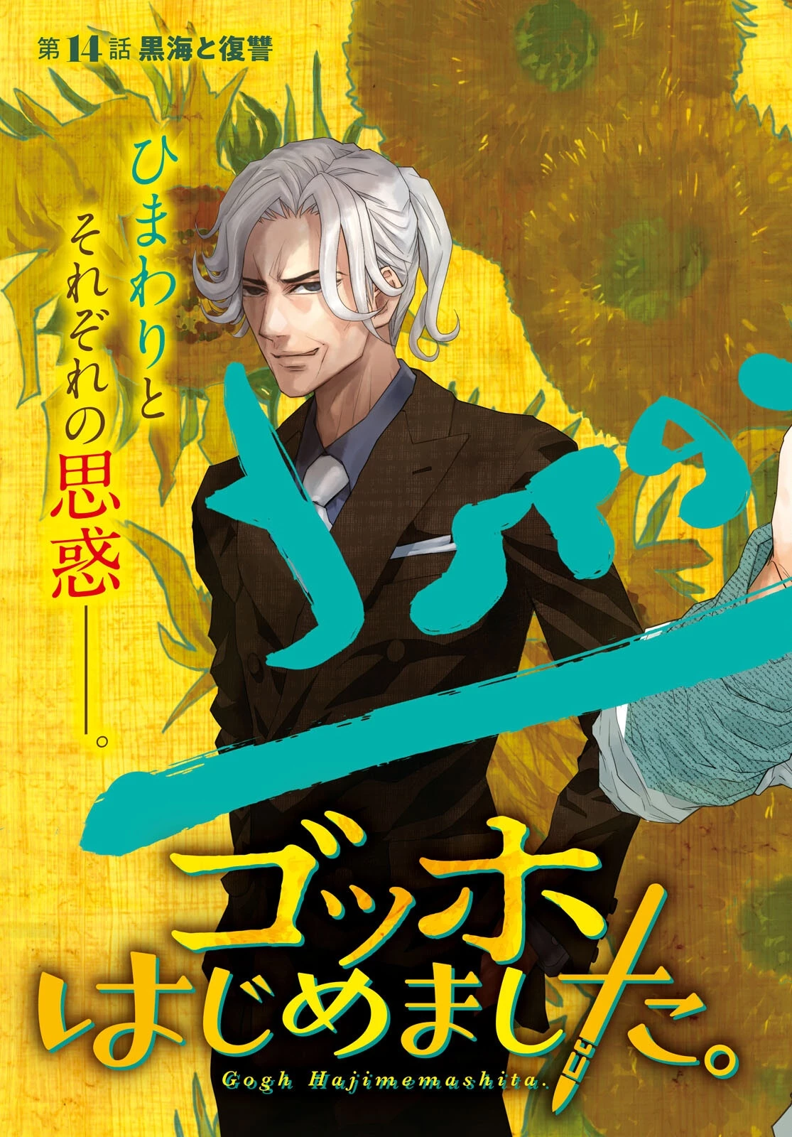 ゴッホはじめました。 第14話 - 3