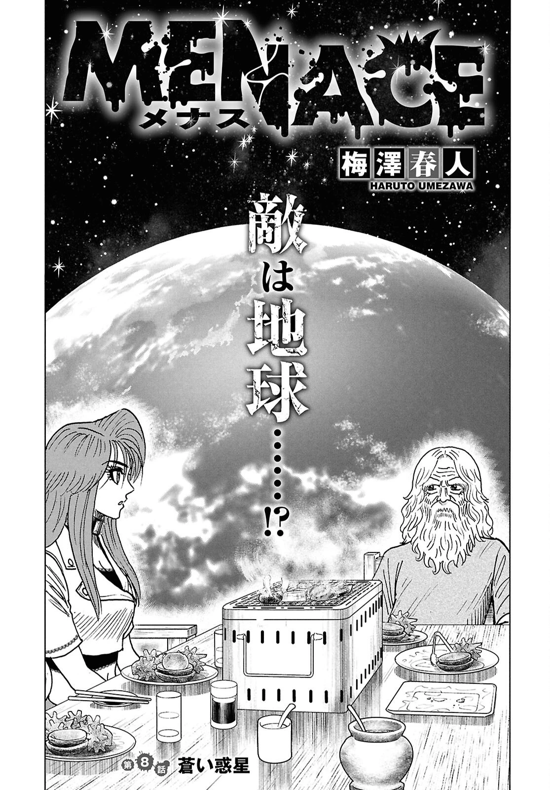 Menace 第8話 - 1