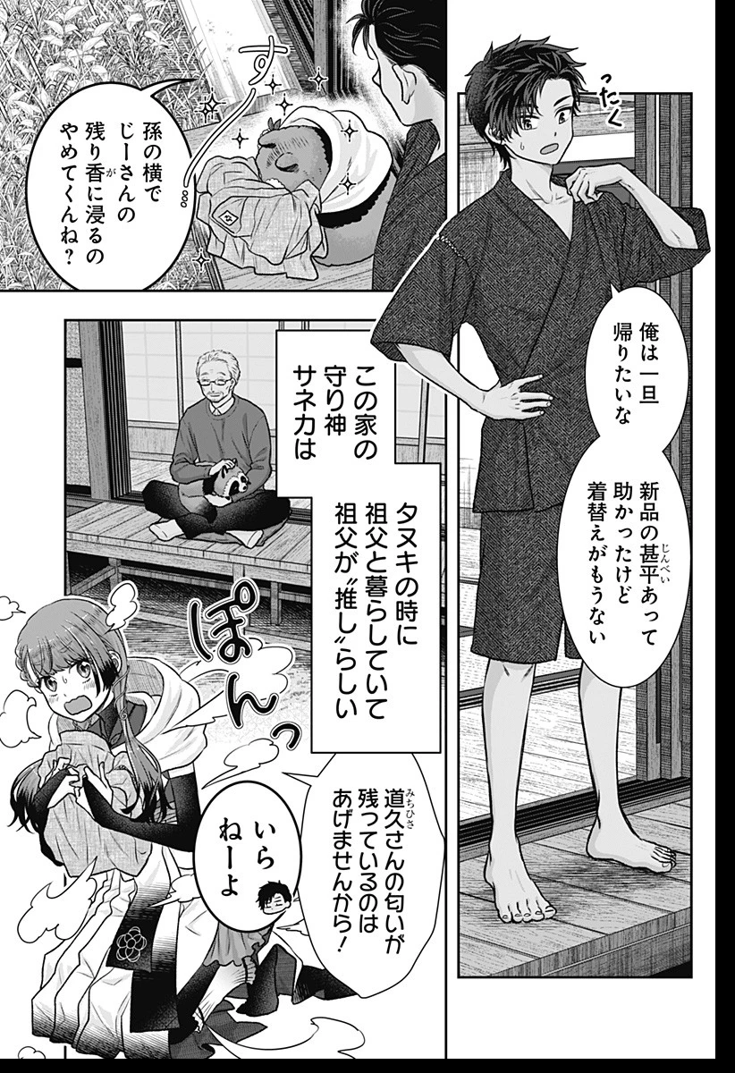 サネカの嫁入り 第3話 - 3
