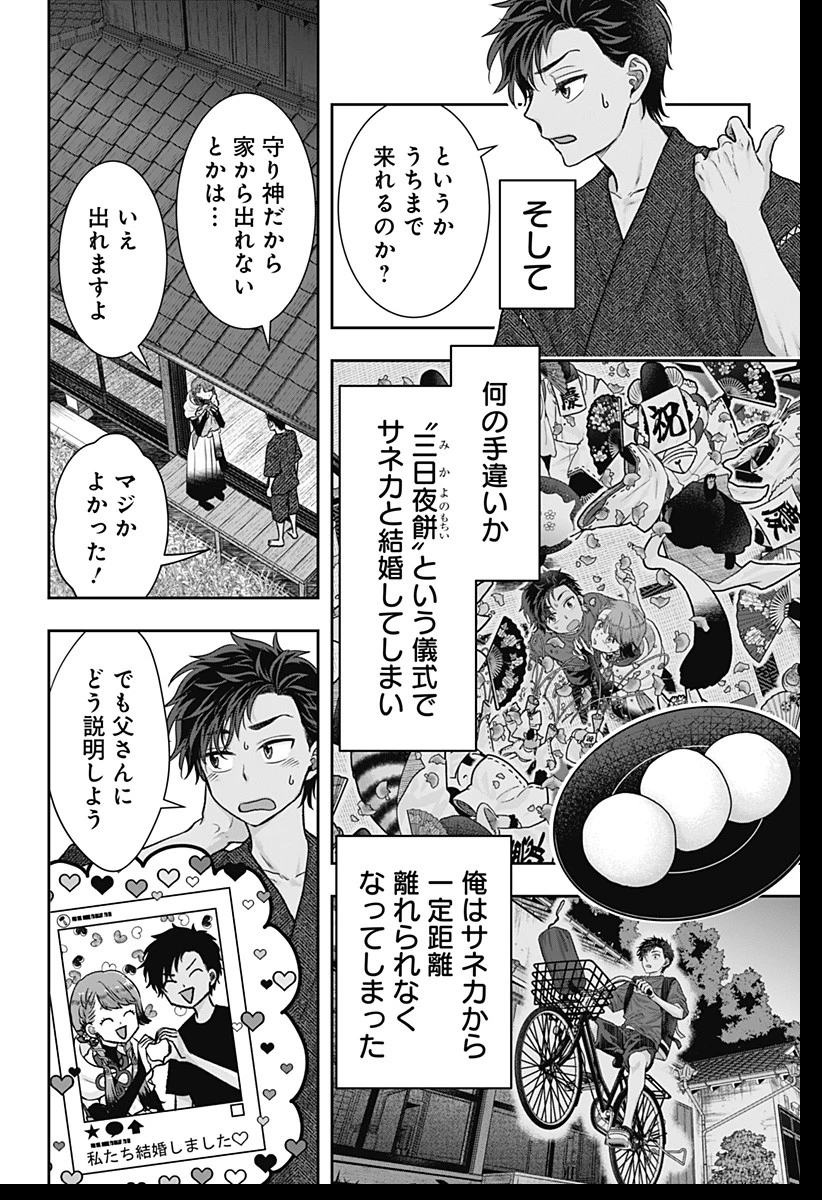 サネカの嫁入り 第3話 - 4