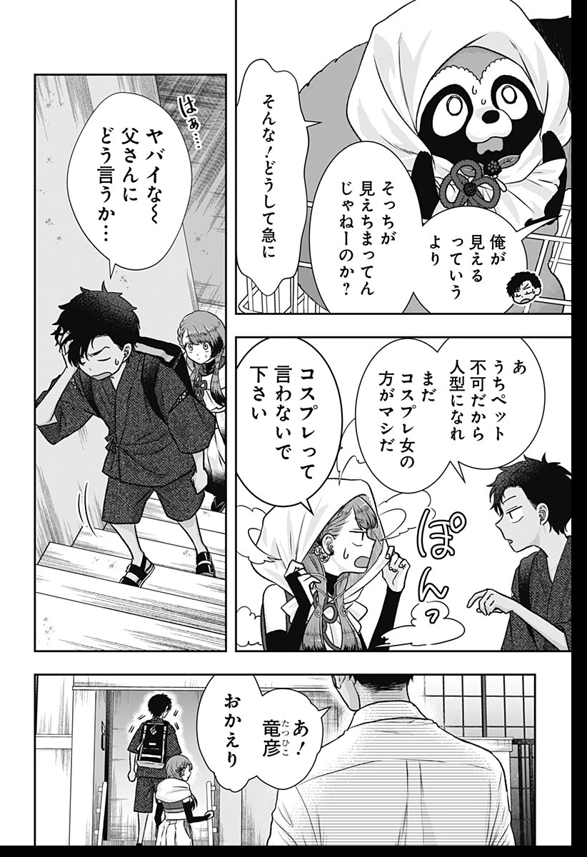 サネカの嫁入り 第3話 - 10