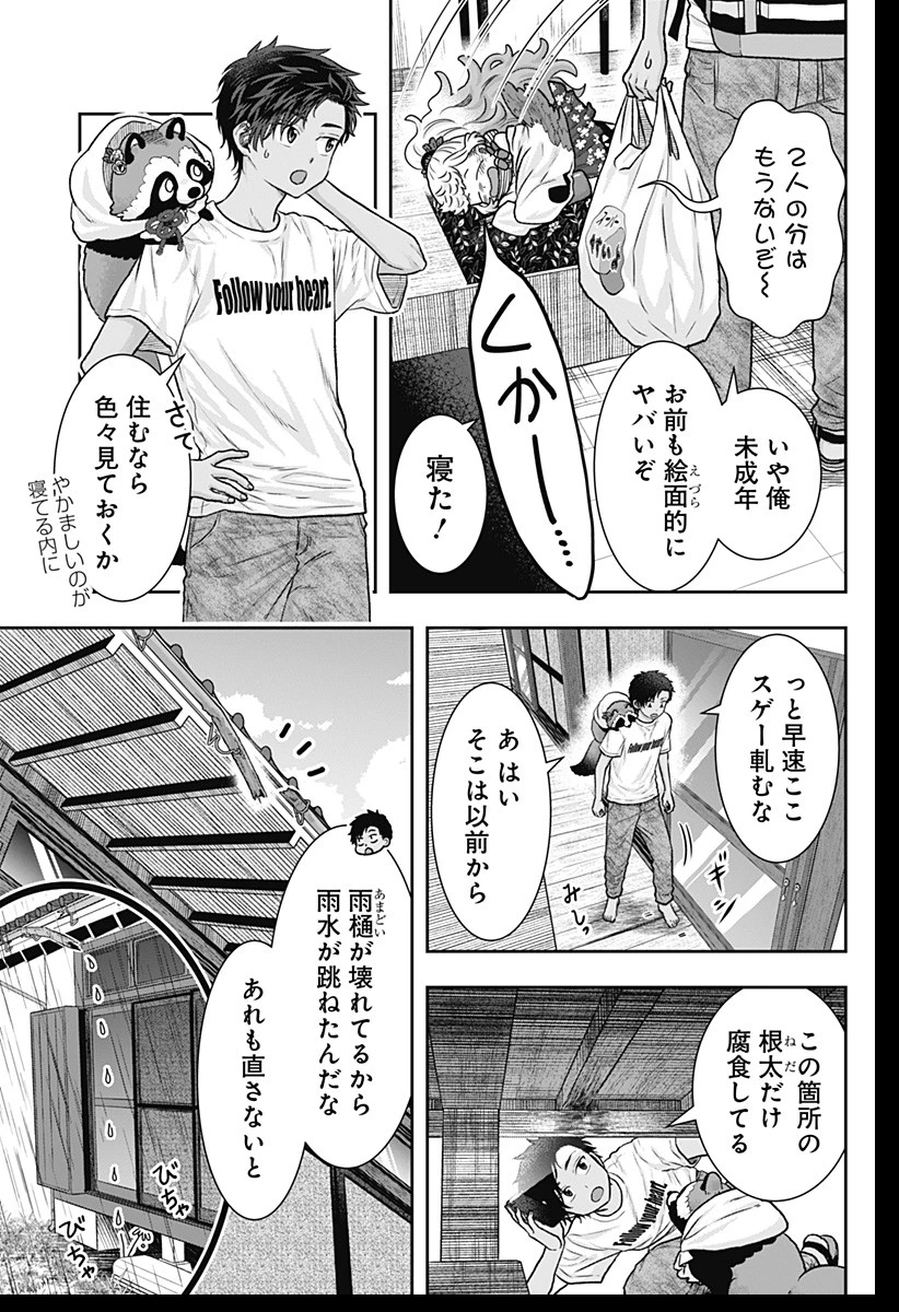 サネカの嫁入り 第3話 - 23