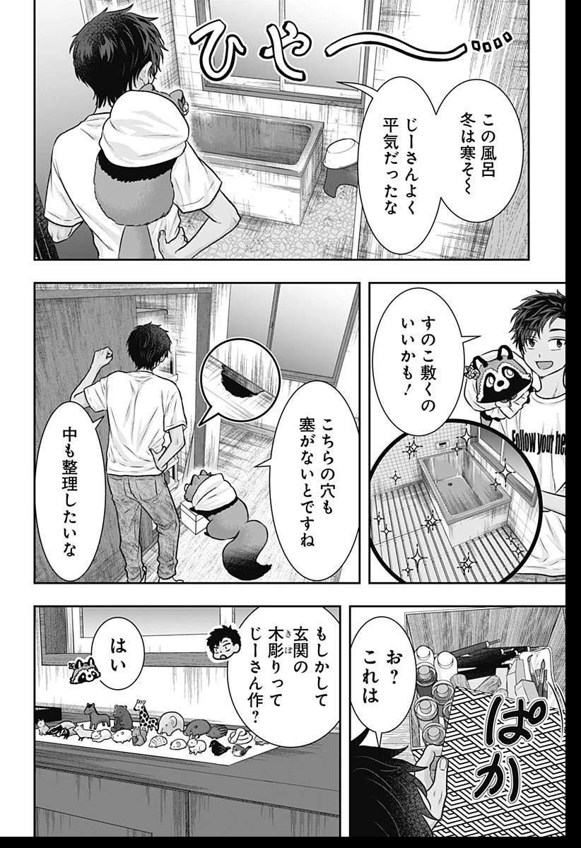 サネカの嫁入り 第3話 - 24