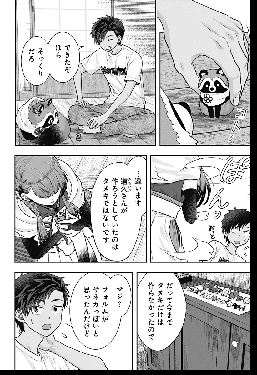 サネカの嫁入り 第3話 - 28