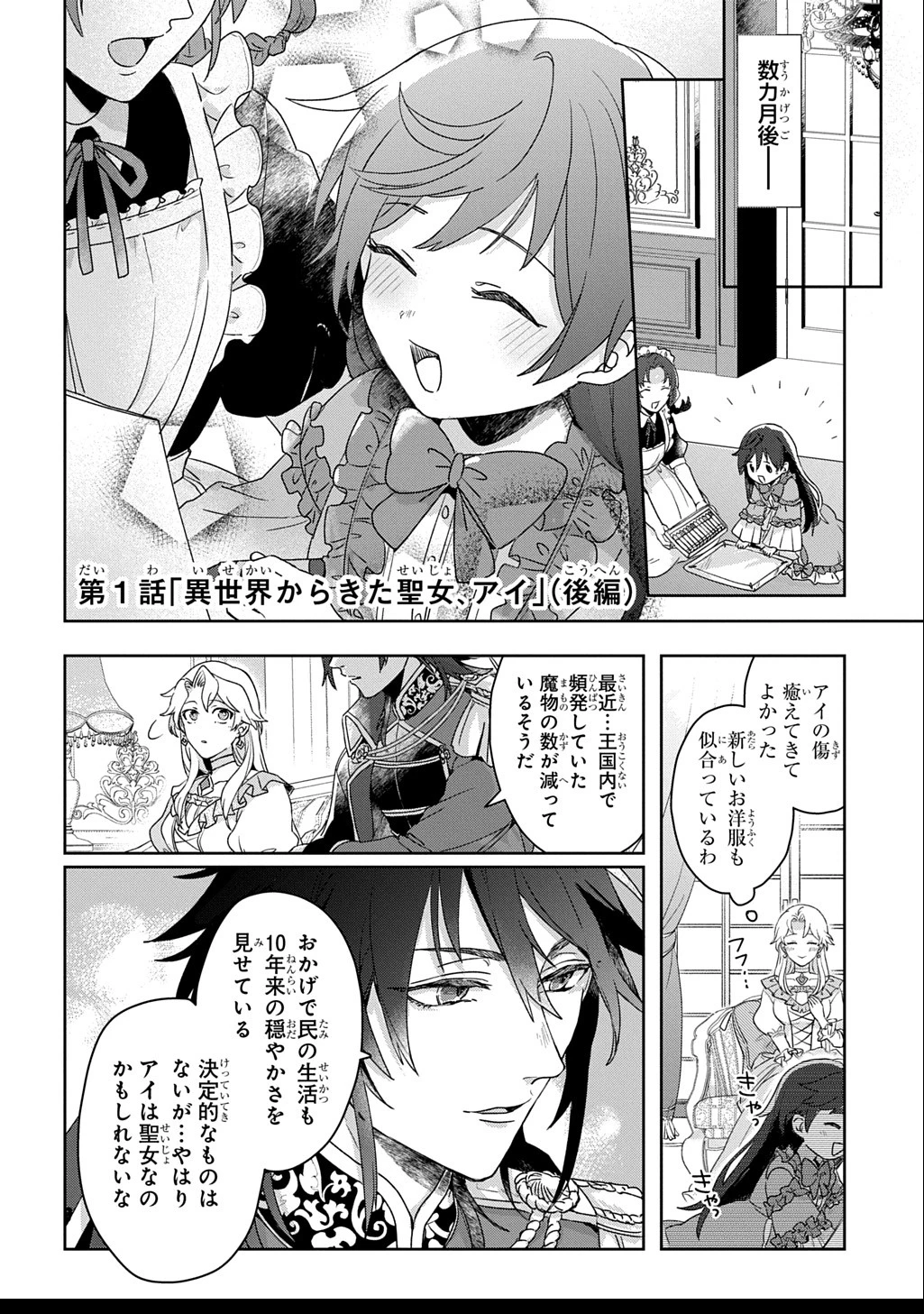 聖女が来るから「君を愛することはない」と言われたのでお飾り王妃に徹していたら、聖女が5歳だったので全力で愛します!! 第1.2話 - 1