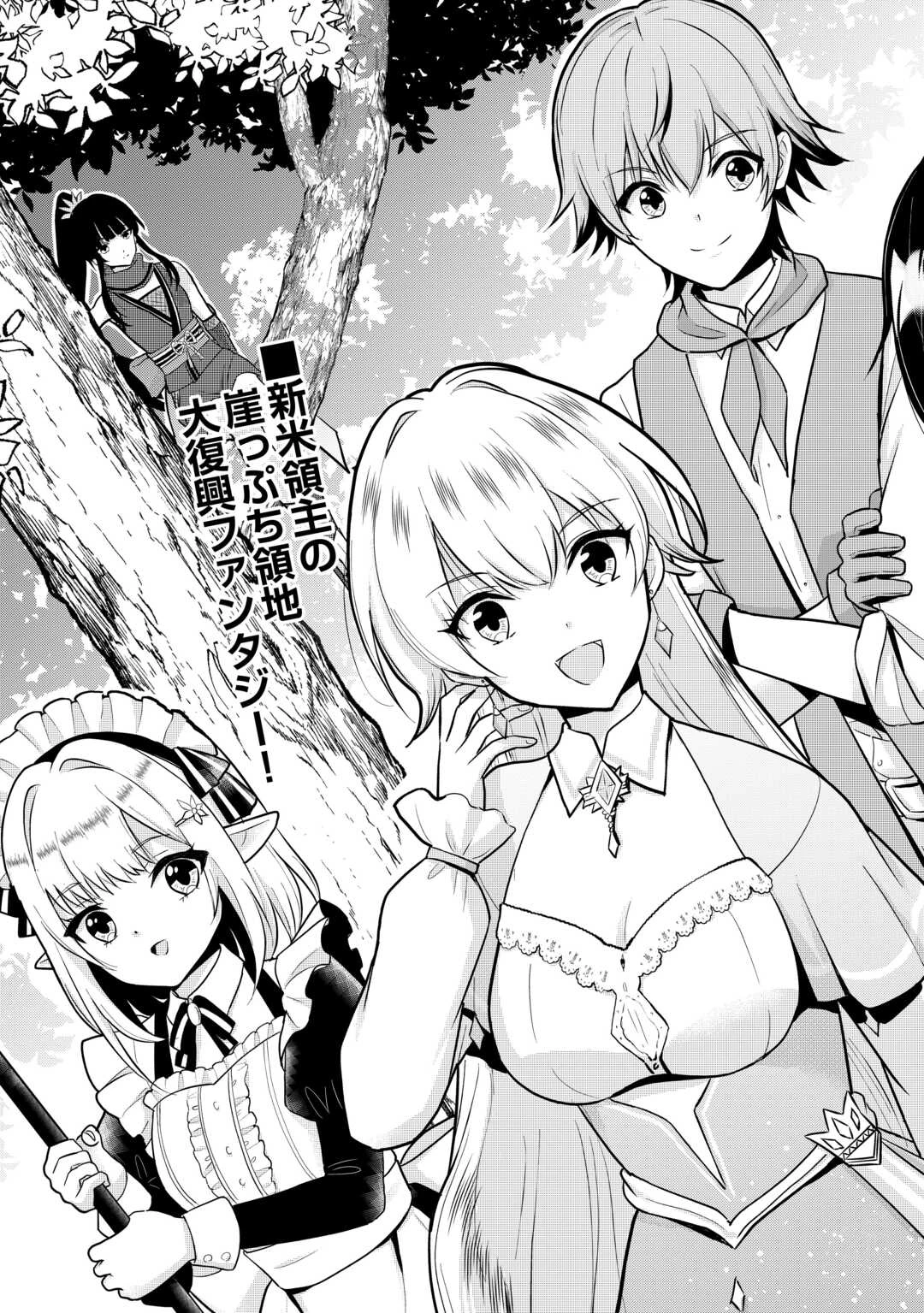辺境領主は大貴族に成り上がる!チート知識でのびのび領地経営します 第1話 - 3
