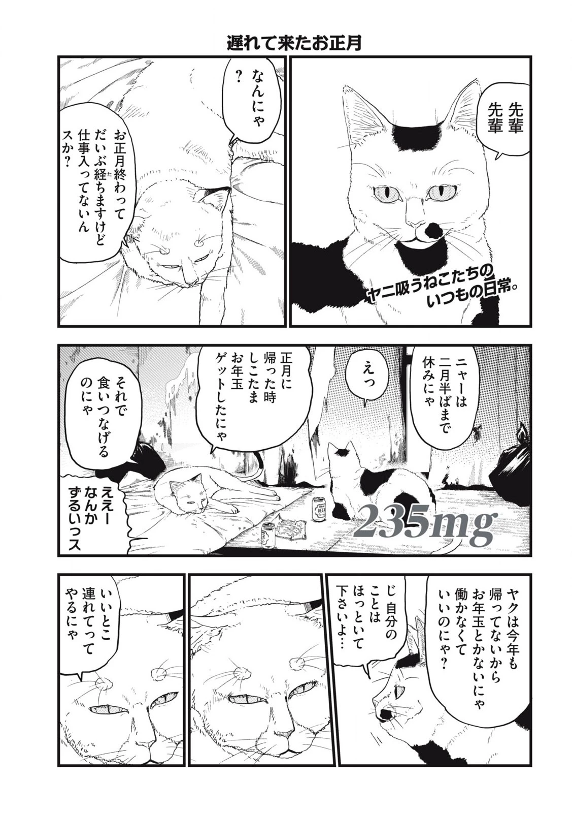 ヤニねこ 第235話 - 1