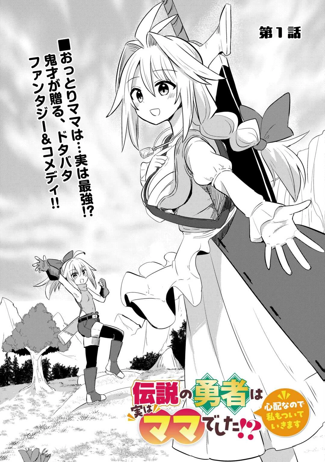 伝説の勇者は実はママでした!? 第1話 - 7