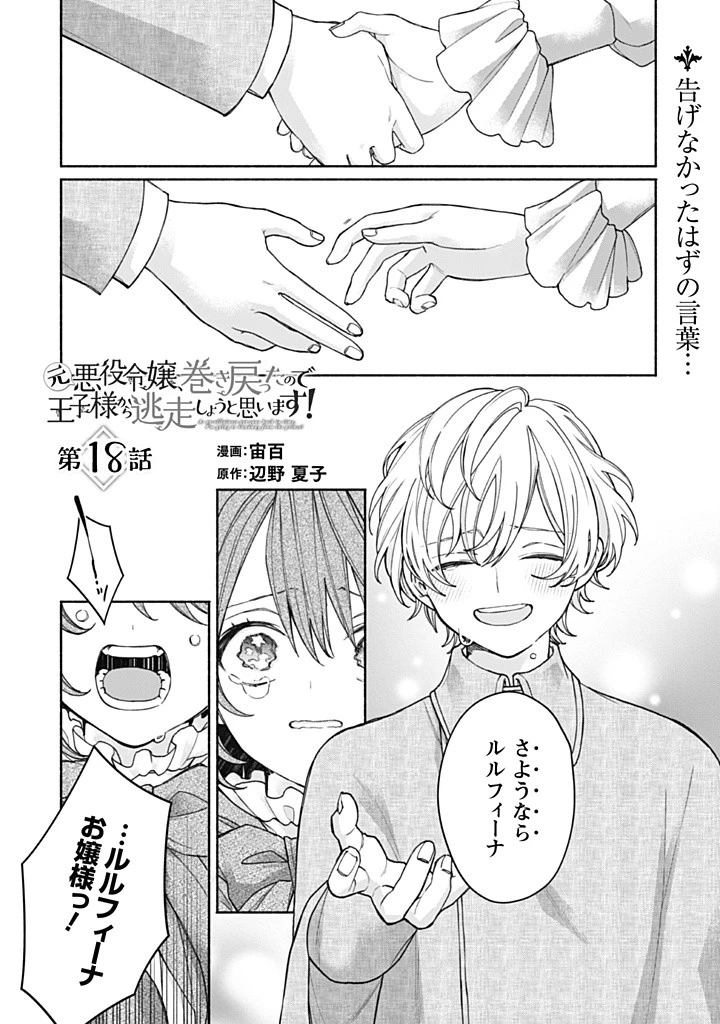 元悪役令嬢、巻き戻ったので王子様から逃走しようと思います！ 第18.1話 - 1