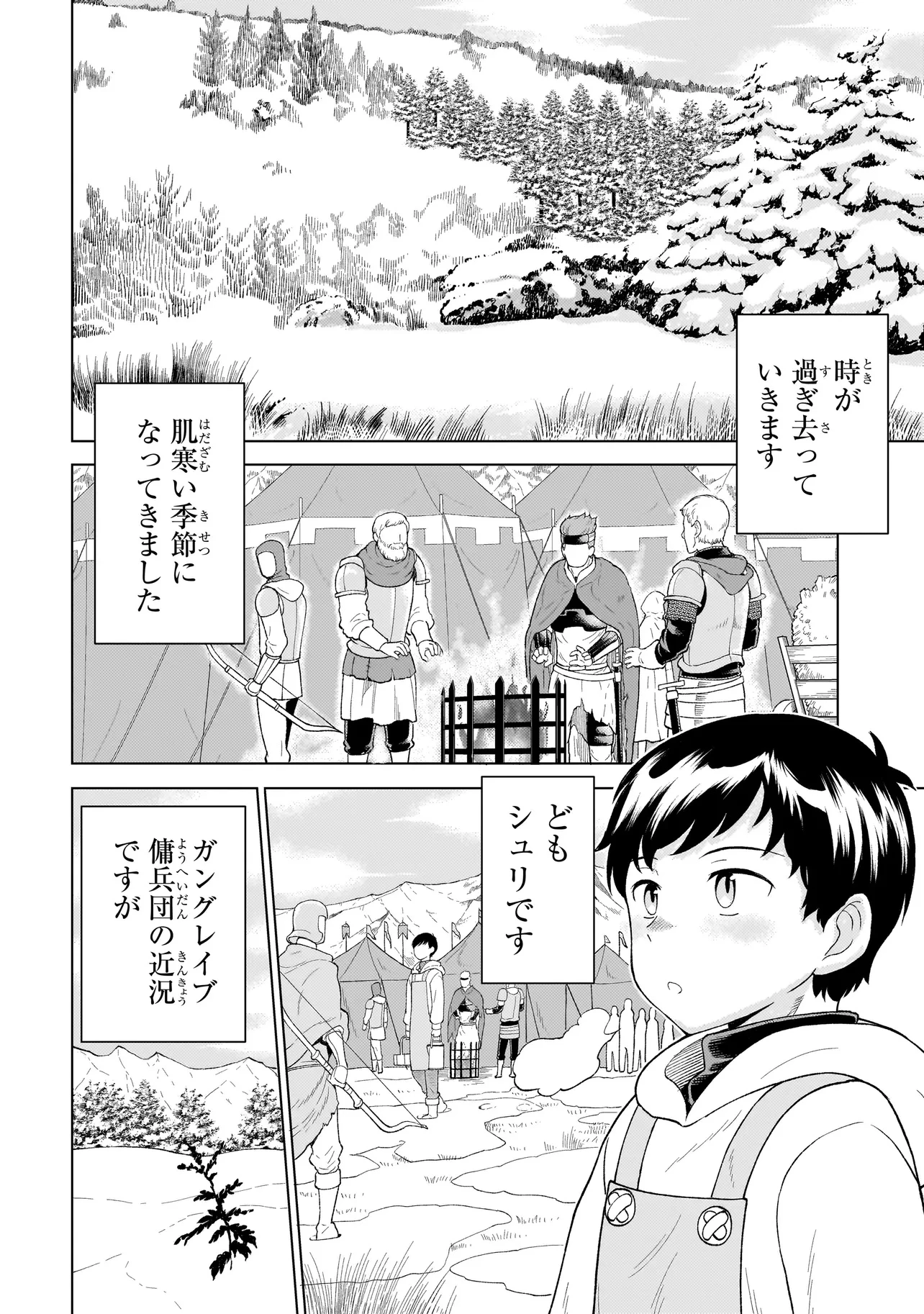 傭兵団の料理番 第7.1話 - 4