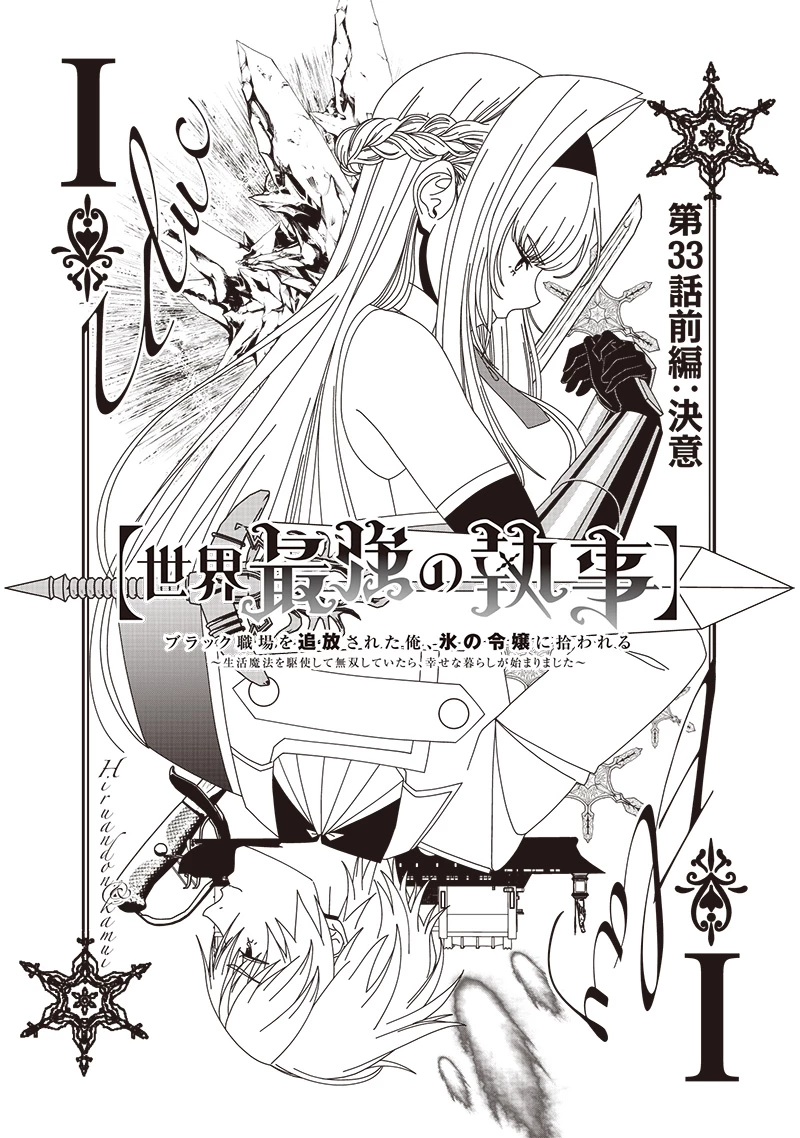 【世界最強の執事】ブラック職場を追放された俺、氷の令嬢に拾われる　～生活魔法を駆使して無双していたら、幸せな暮らしが始まりました～2022年06月14日 第33.1話 - 1