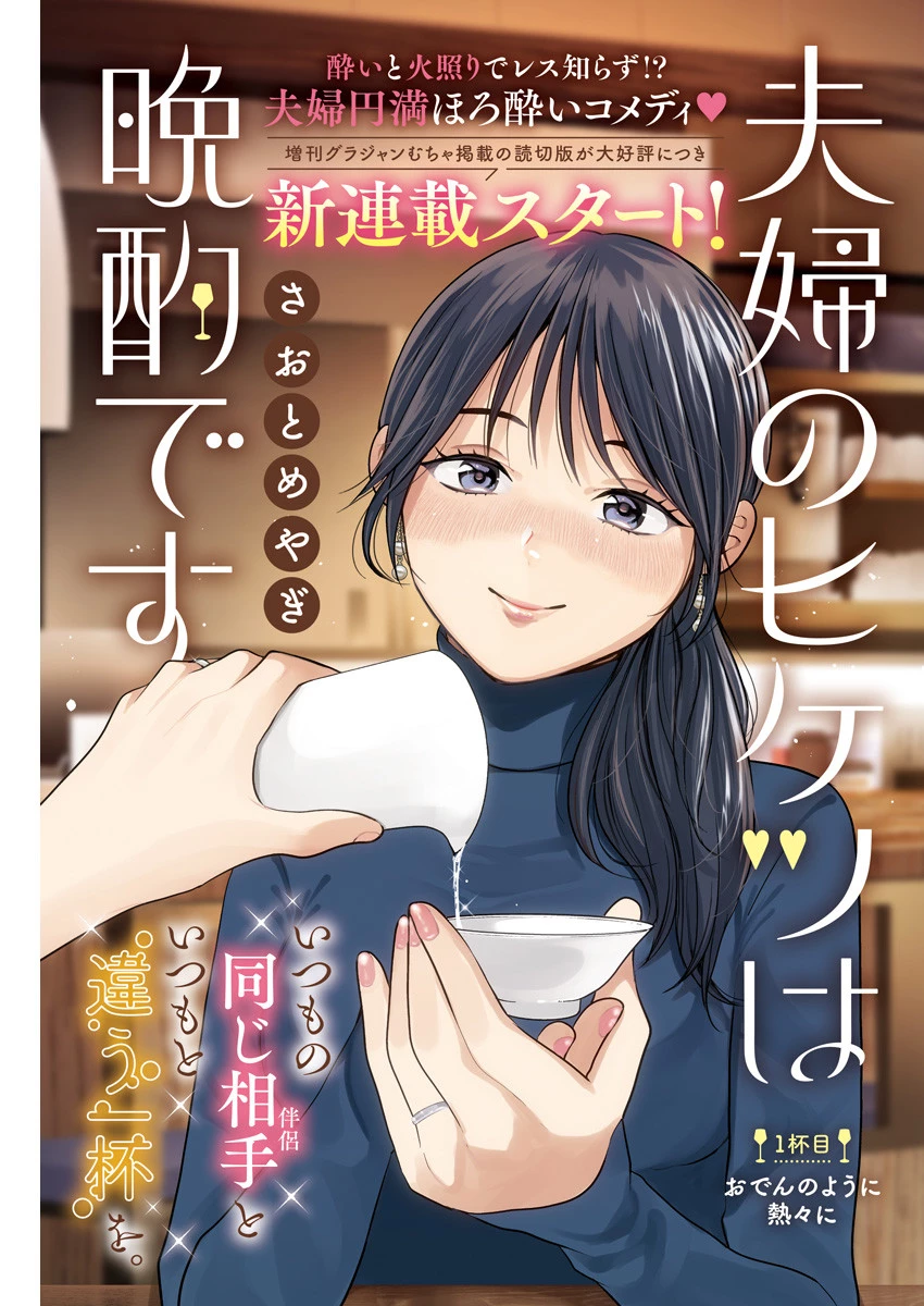 夫婦のヒケツは晩酌です 第1話 - 1