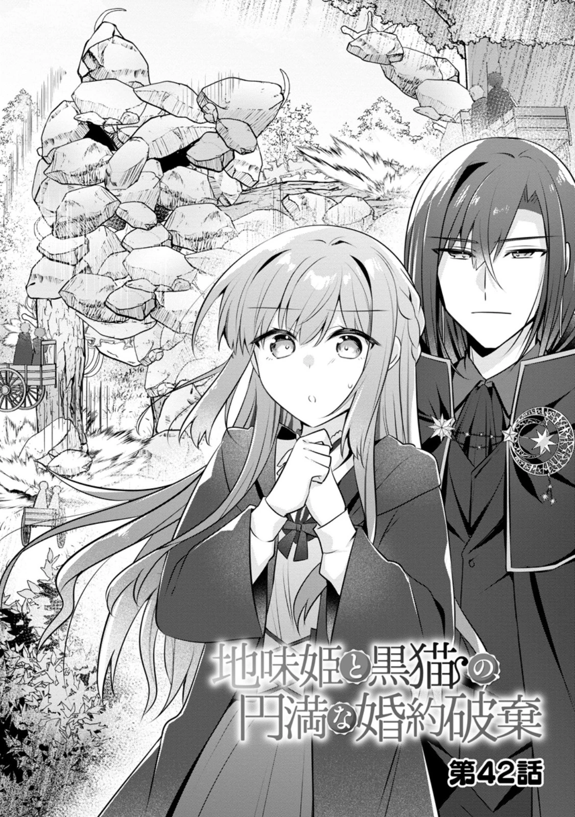 地味姫と黒猫の、円満な婚約破棄 第42.1話 - 1