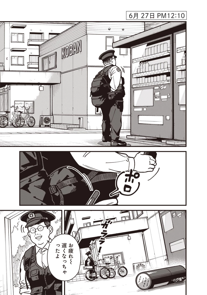 怪しいおまわりさん 第9話 - 2
