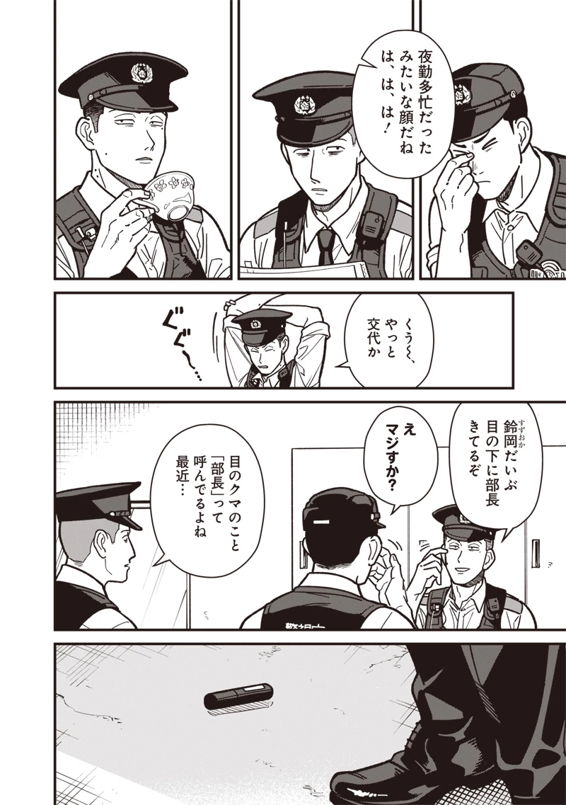 怪しいおまわりさん 第9話 - 3